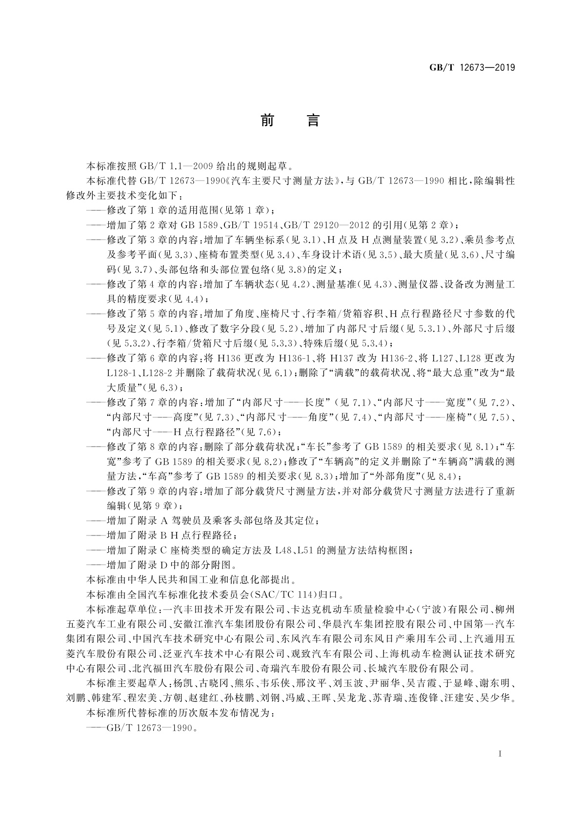 GB/T 12673-2019 汽车主要尺寸测量方法