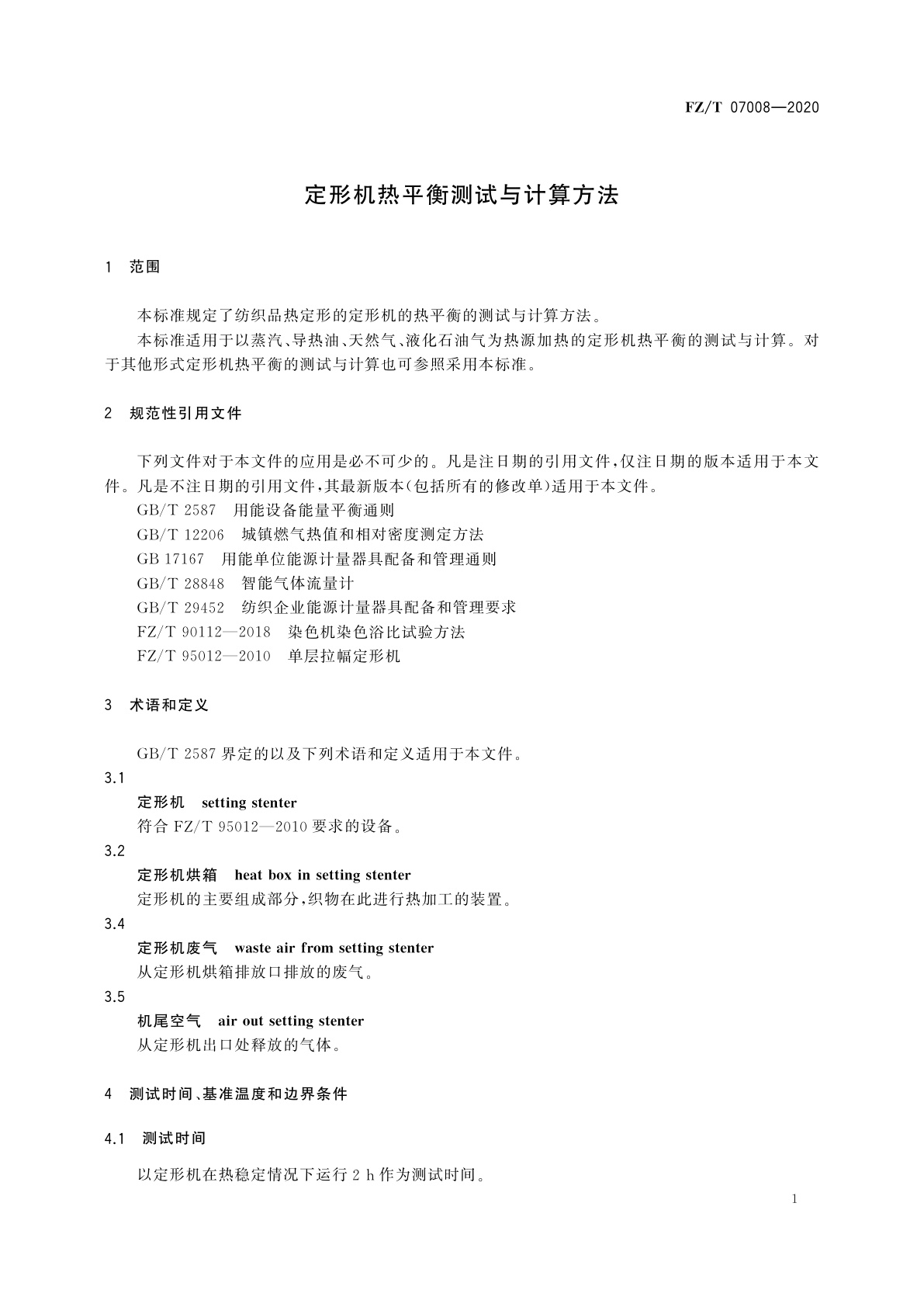 FZ/T 07008-2020 定形机热平衡测试与计算方法