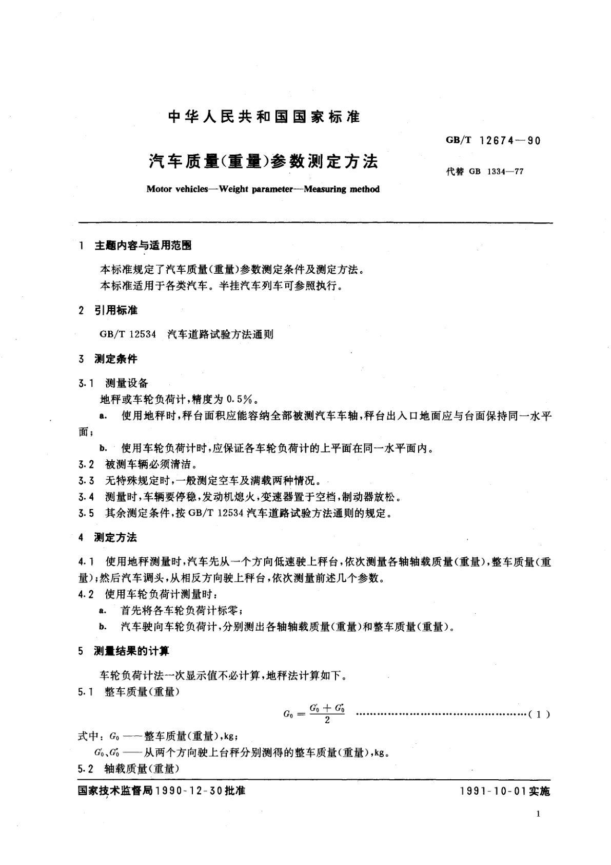GB/T 12674-1990 汽车质量(重量)参数测定方法