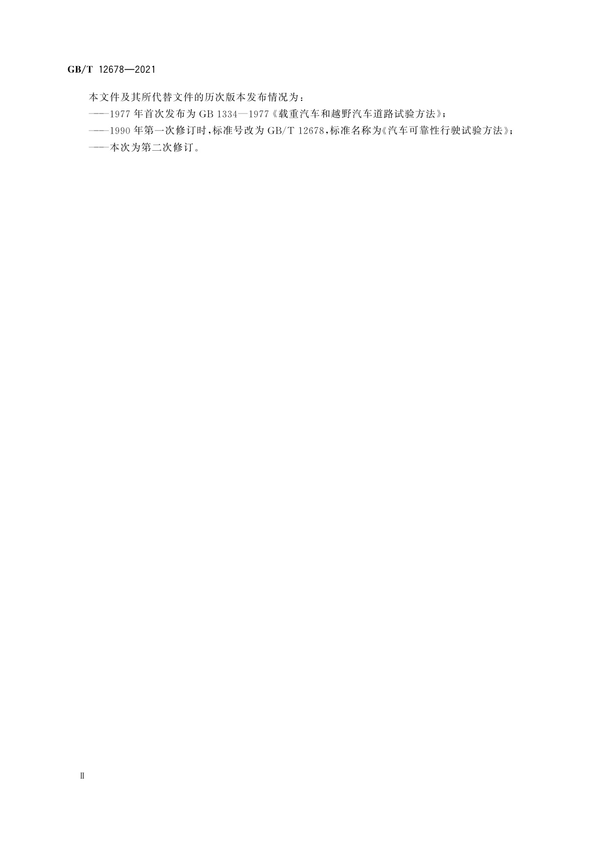 GB/T 12678-2021 汽车可靠性行驶试验方法