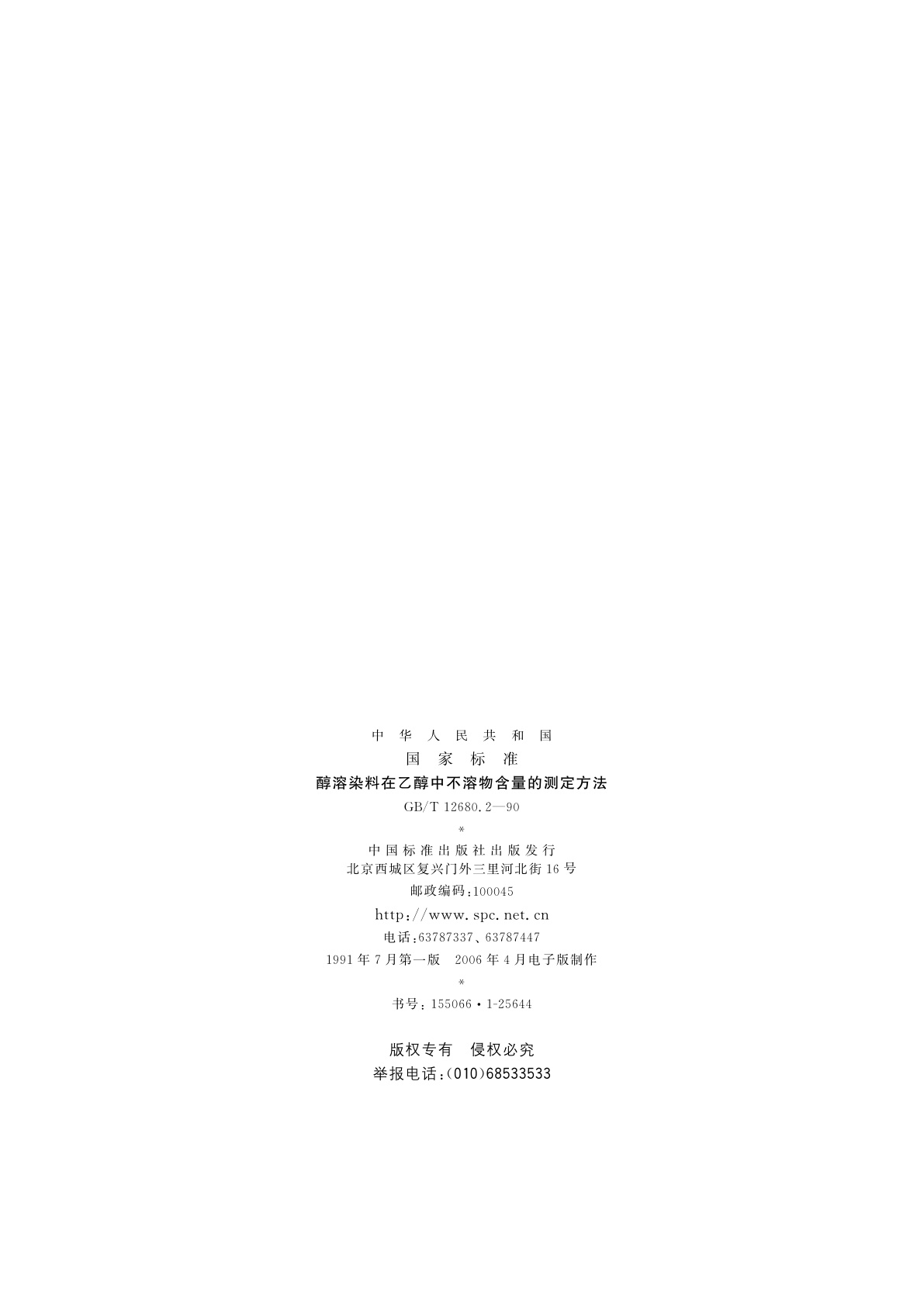 GB/T 12680.2-1990 醇溶染料在乙醇中不溶物含量的测定方法