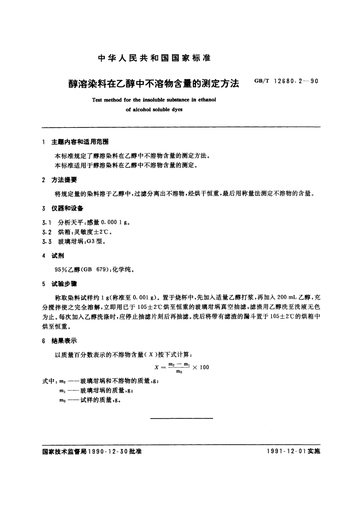 GB/T 12680.2-1990 醇溶染料在乙醇中不溶物含量的测定方法