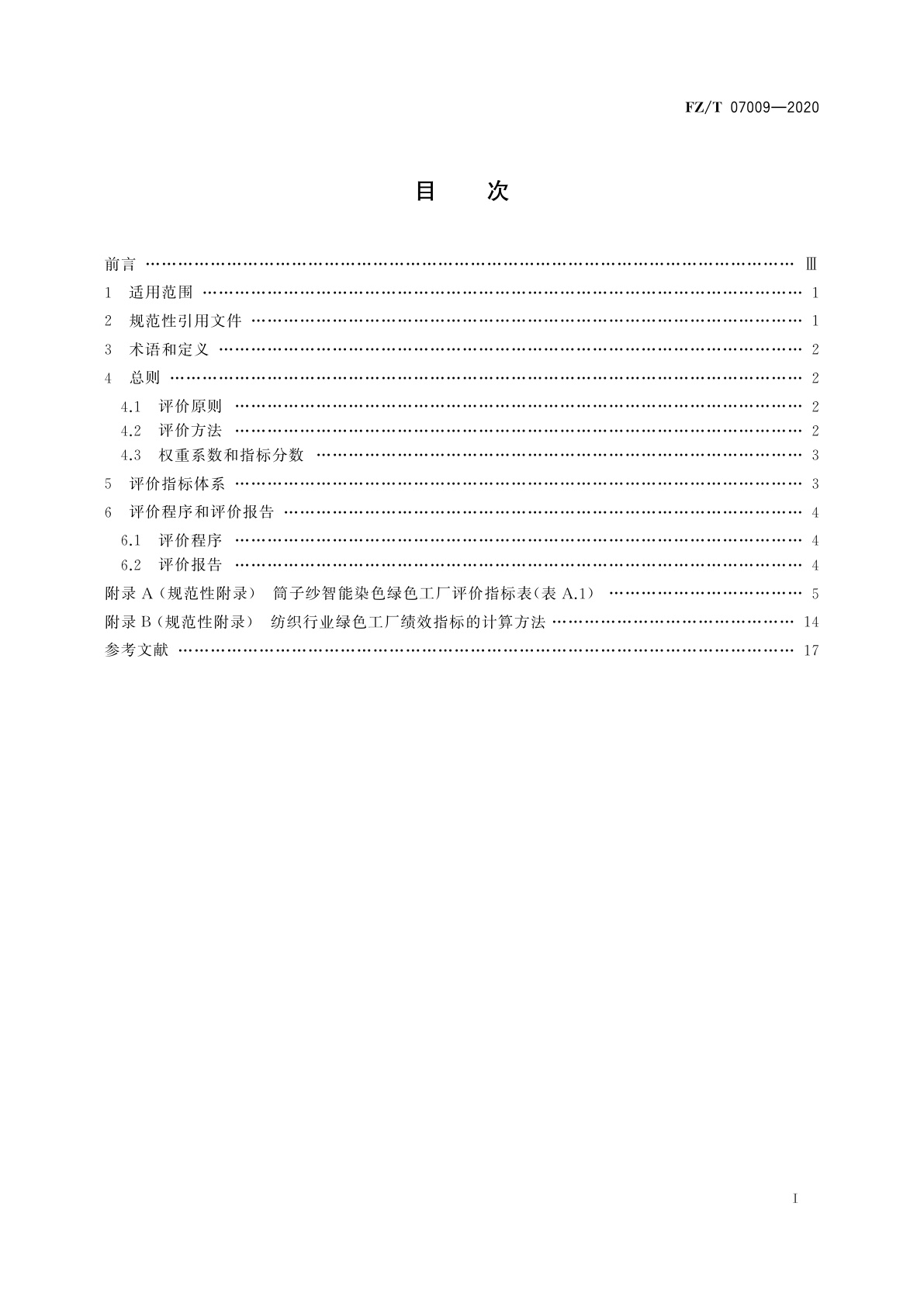 FZ/T 07009-2020 筒子纱智能染色绿色工厂评价要求