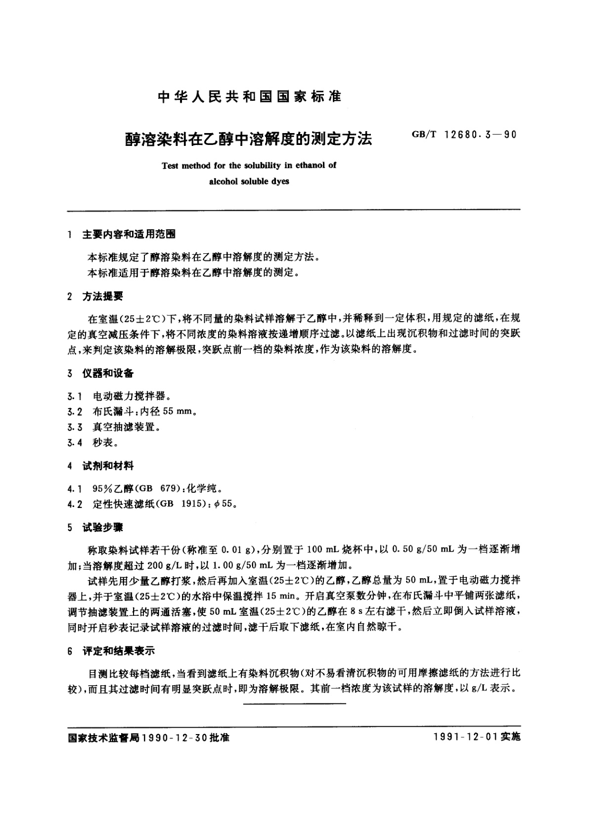 GB/T 12680.3-1990 醇溶染料在乙醇中溶解度的测定方法