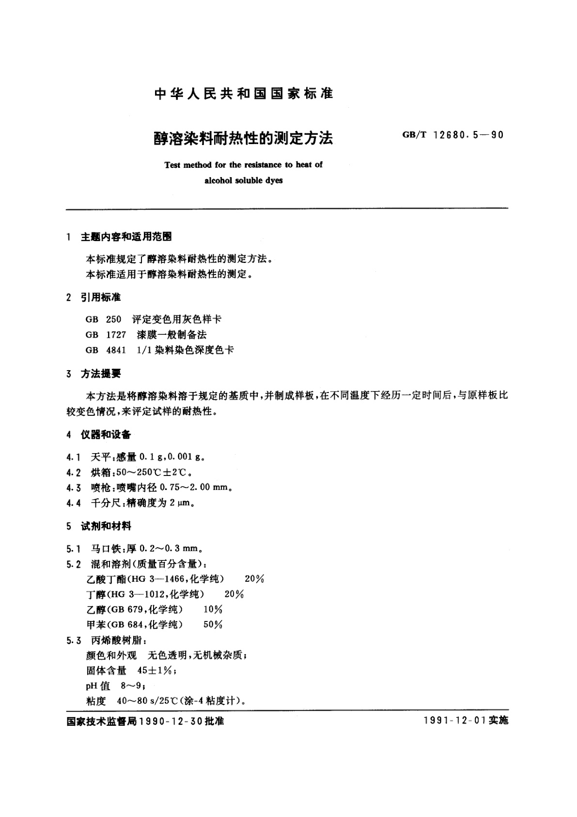GB/T 12680.5-1990 醇溶染料耐热性的测定方法