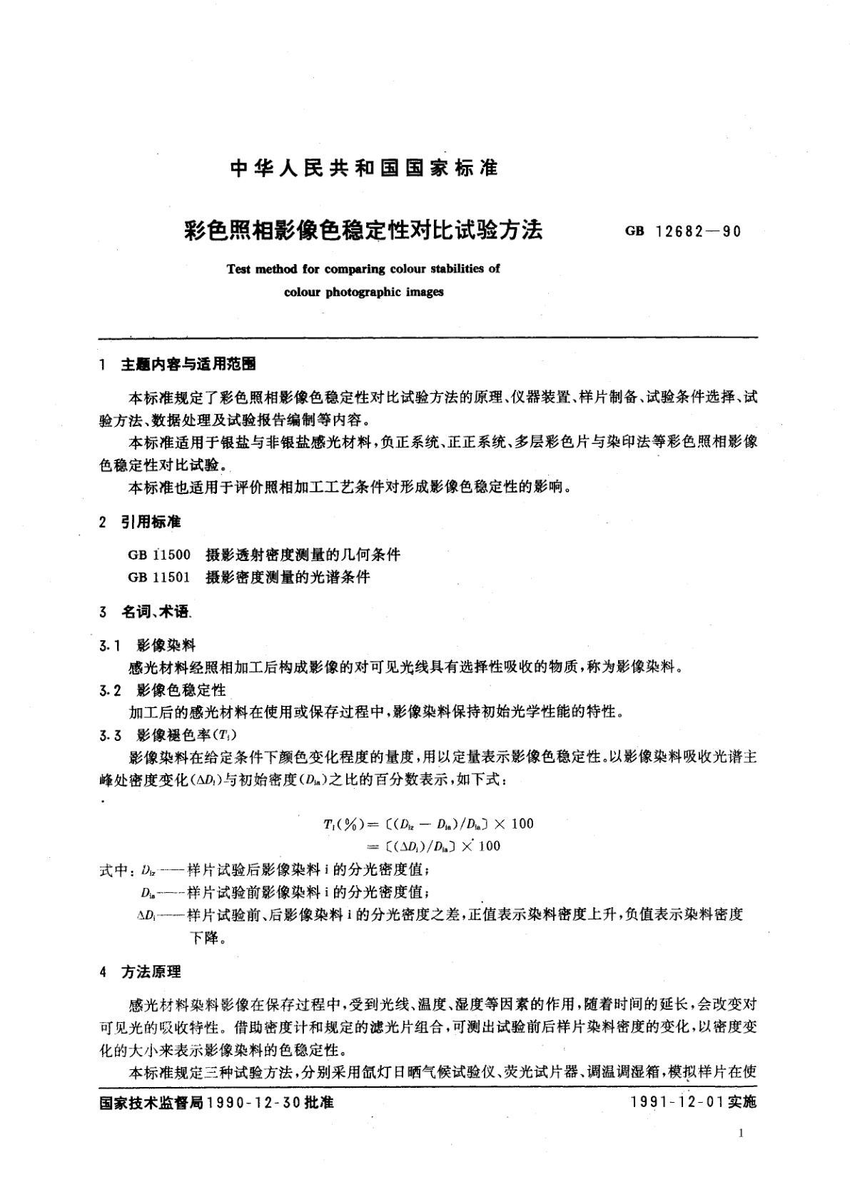 GB/T 12682-1990 彩色照相影像色稳定性对比试验方法