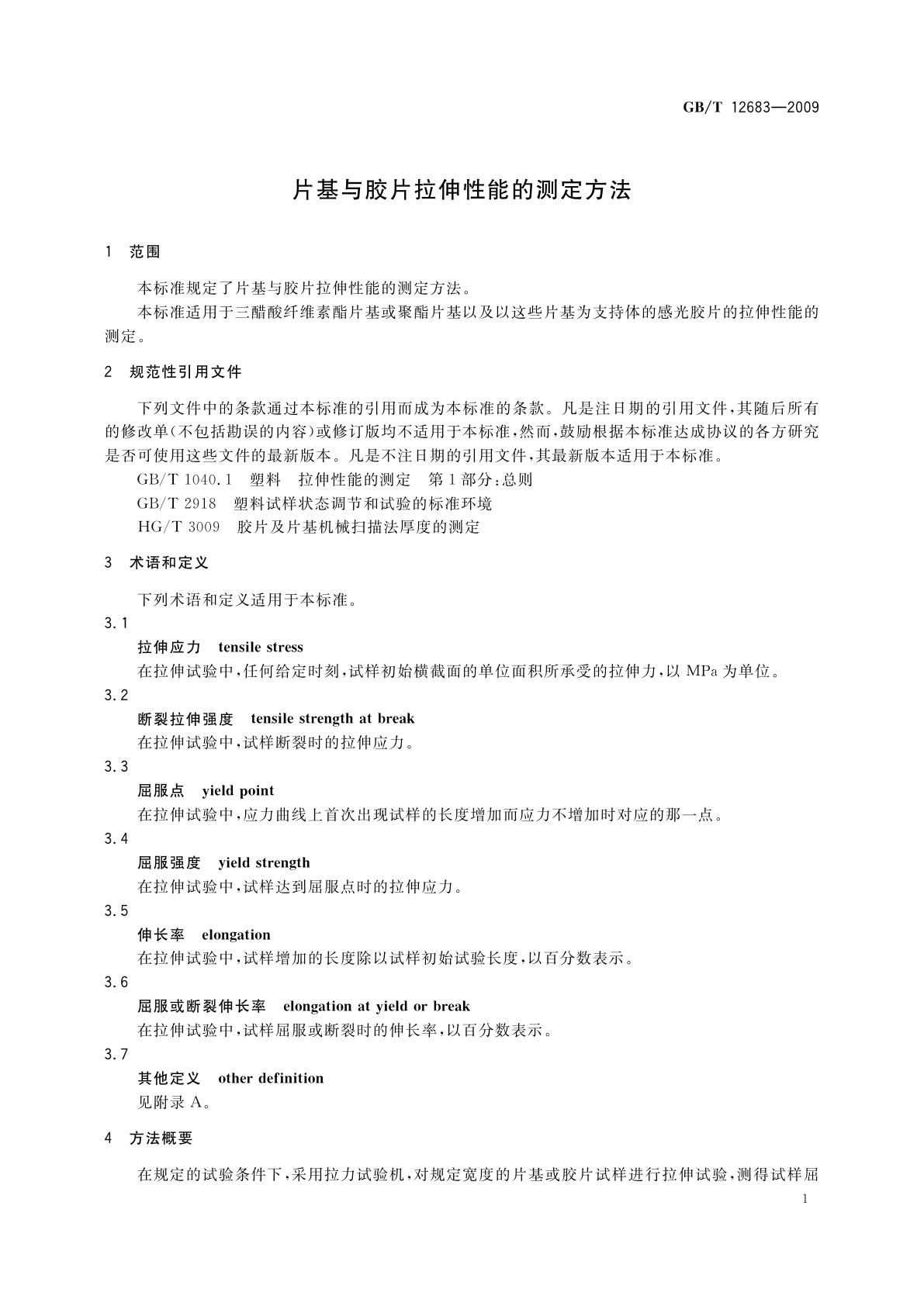 GB/T 12683-2009 片基与胶片拉伸性能的测定方法