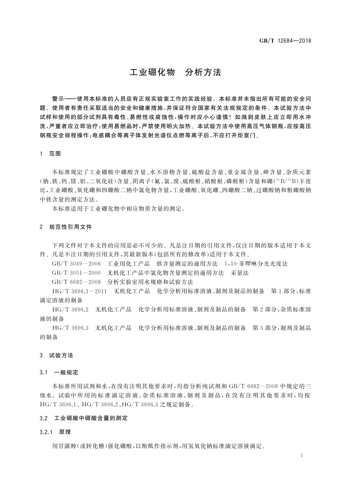 GB/T 12684-2018 工业硼化物　分析方法