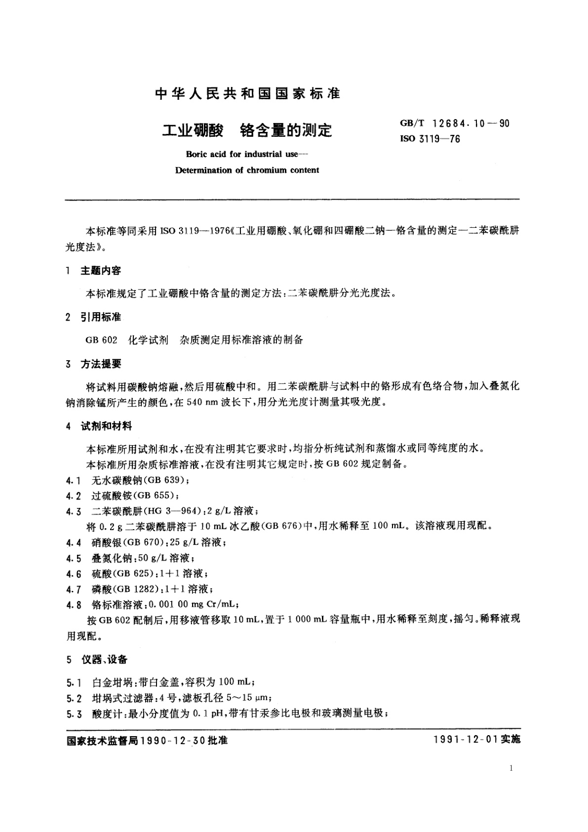 GB/T 12684.10-1990 工业硼酸　铬含量的测定