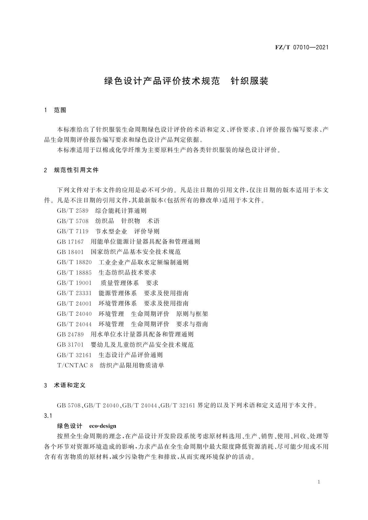 FZ/T 07010-2021 绿色设计产品评价技术规范　针织服装