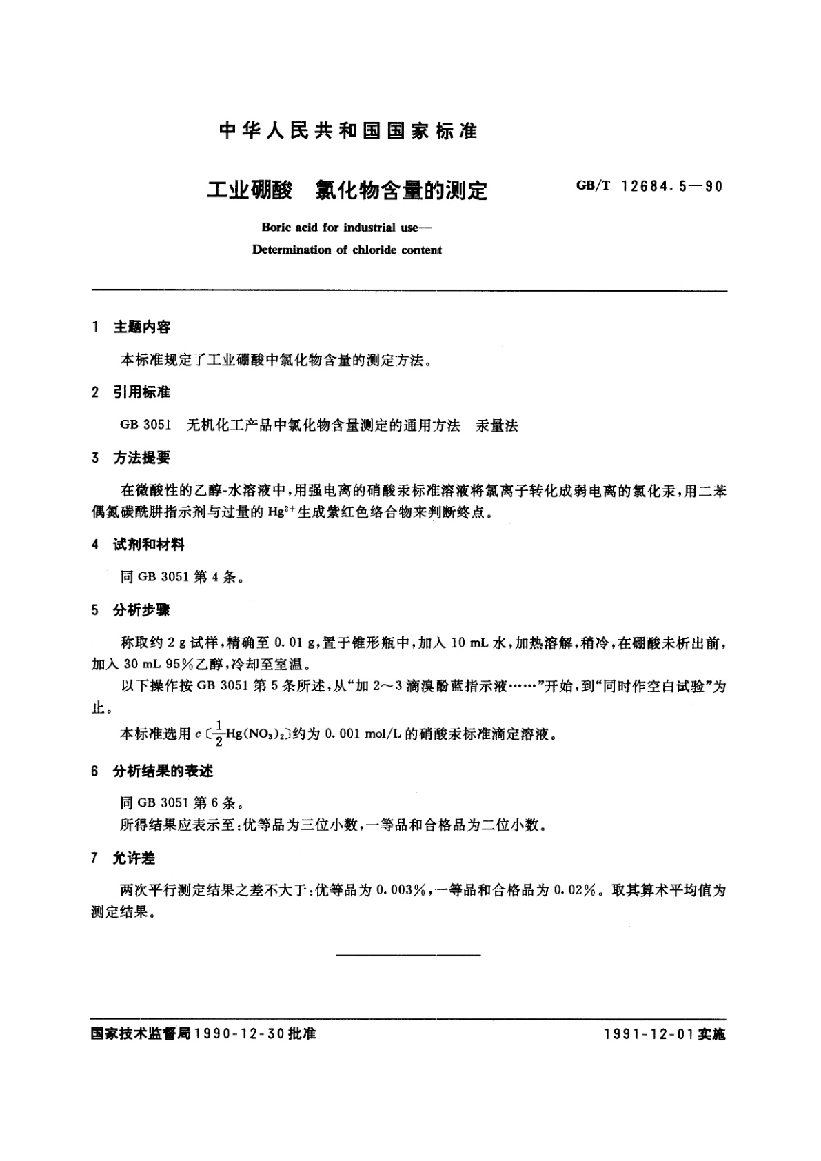 GB/T 12684.5-1990 工业硼酸　氯化物含量的测定