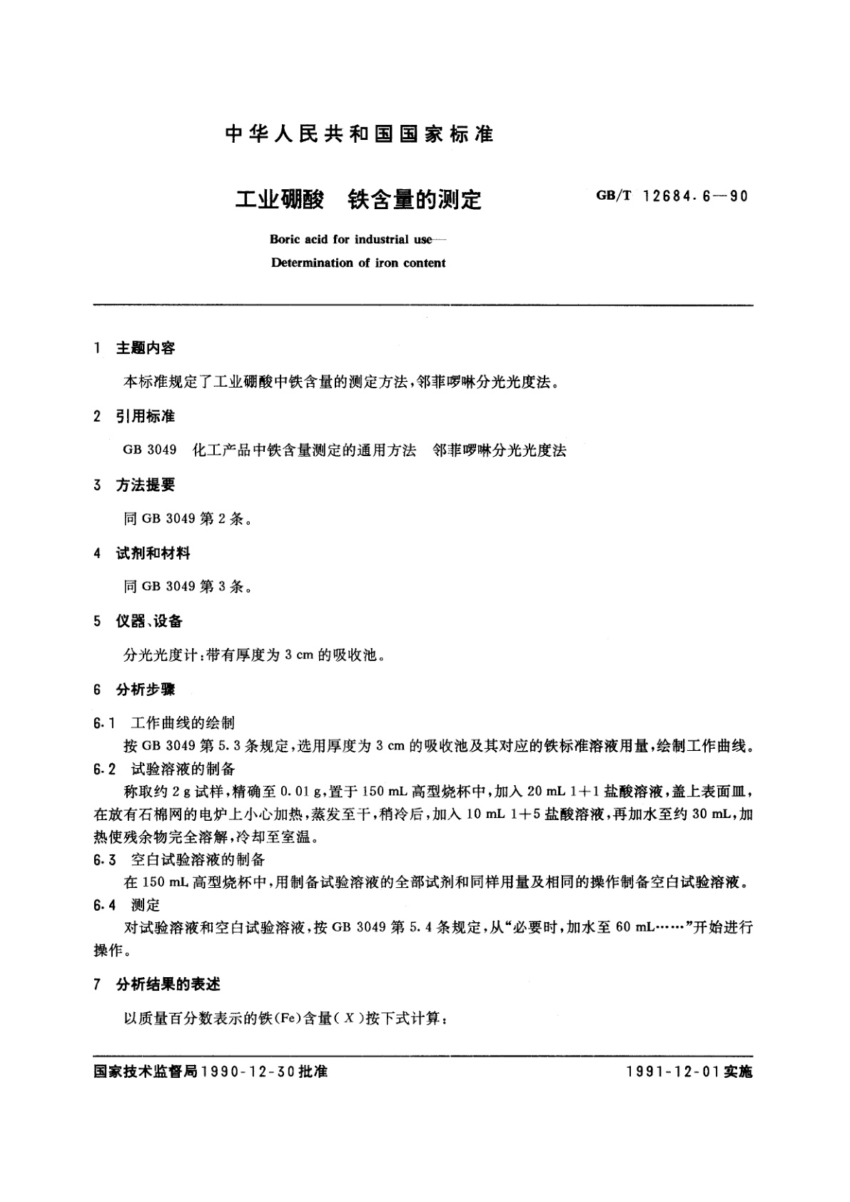 GB/T 12684.6-1990 工业硼酸　铁含量的测定