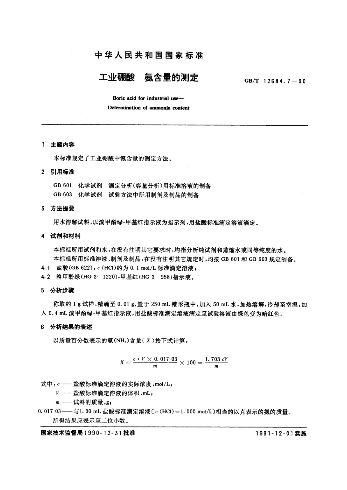 GB/T 12684.7-1990 工业硼酸　氨含量的测定