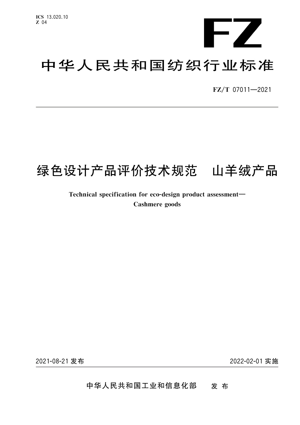 绿色设计产品评价技术规范　山羊绒产品.pdf