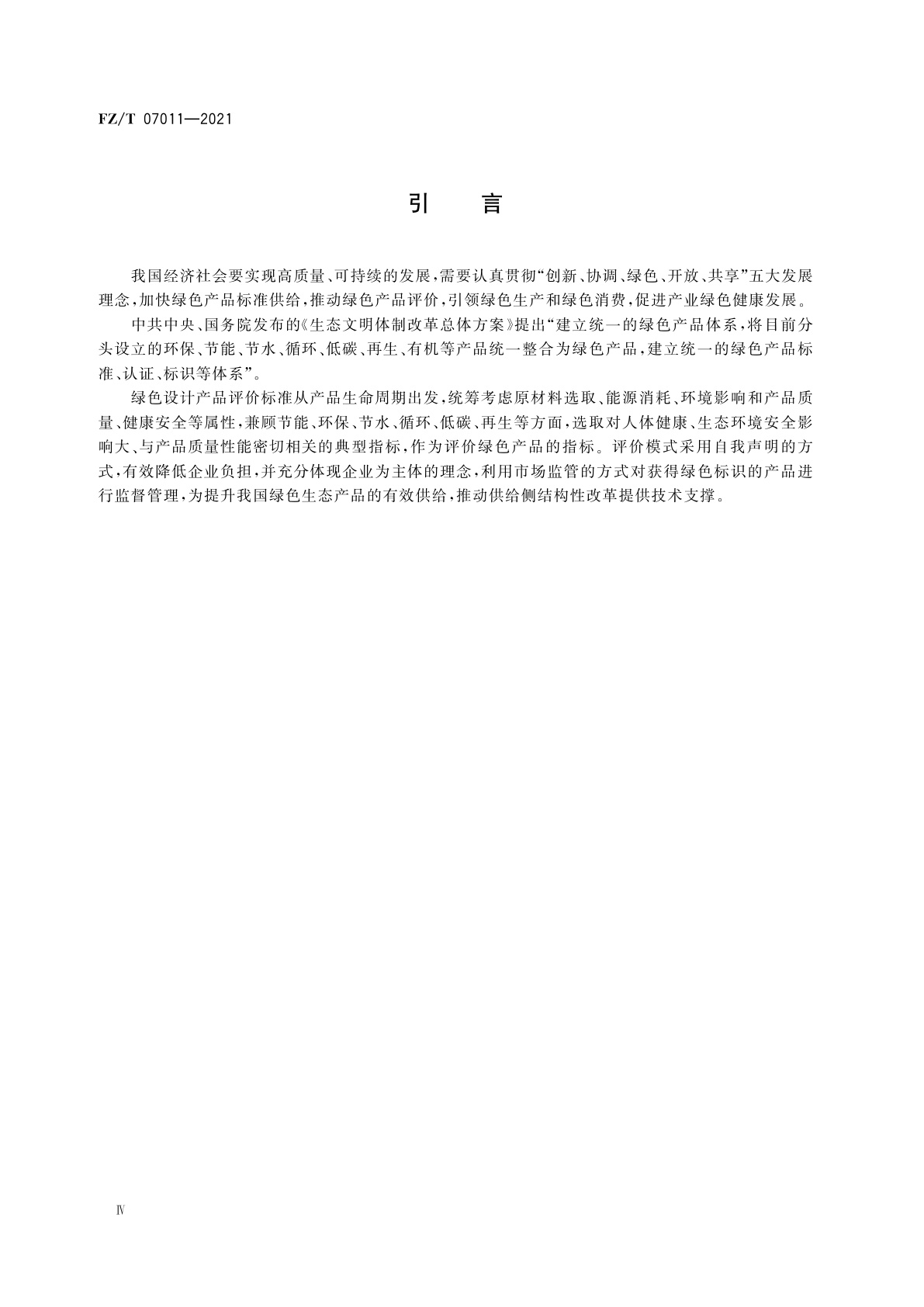 FZ/T 07011-2021 绿色设计产品评价技术规范　山羊绒产品