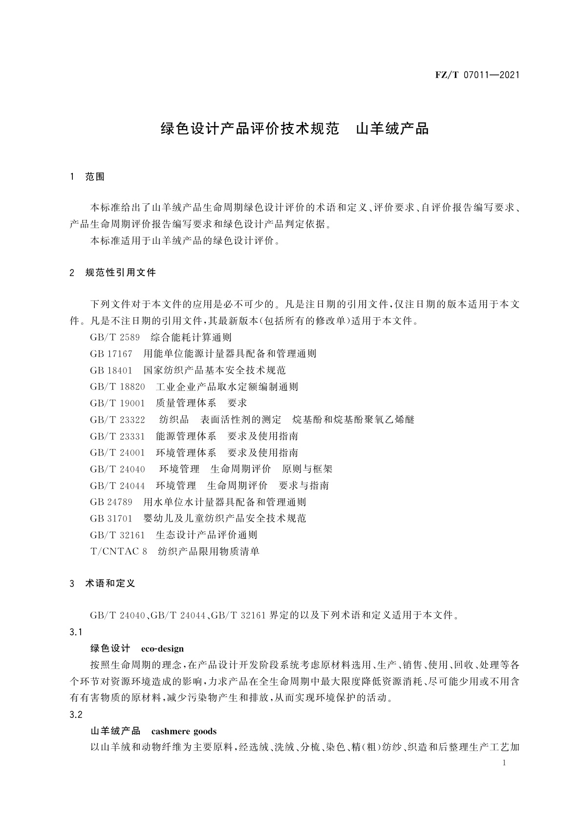 FZ/T 07011-2021 绿色设计产品评价技术规范　山羊绒产品