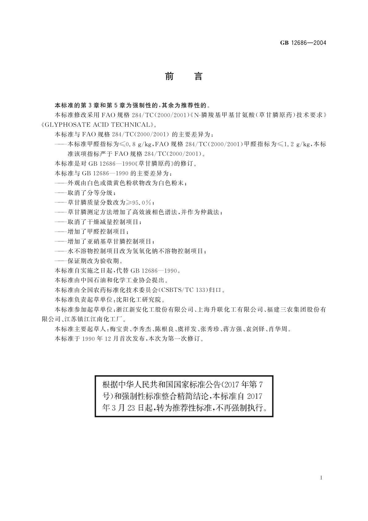 GB/T 12686-2004 草甘膦原药