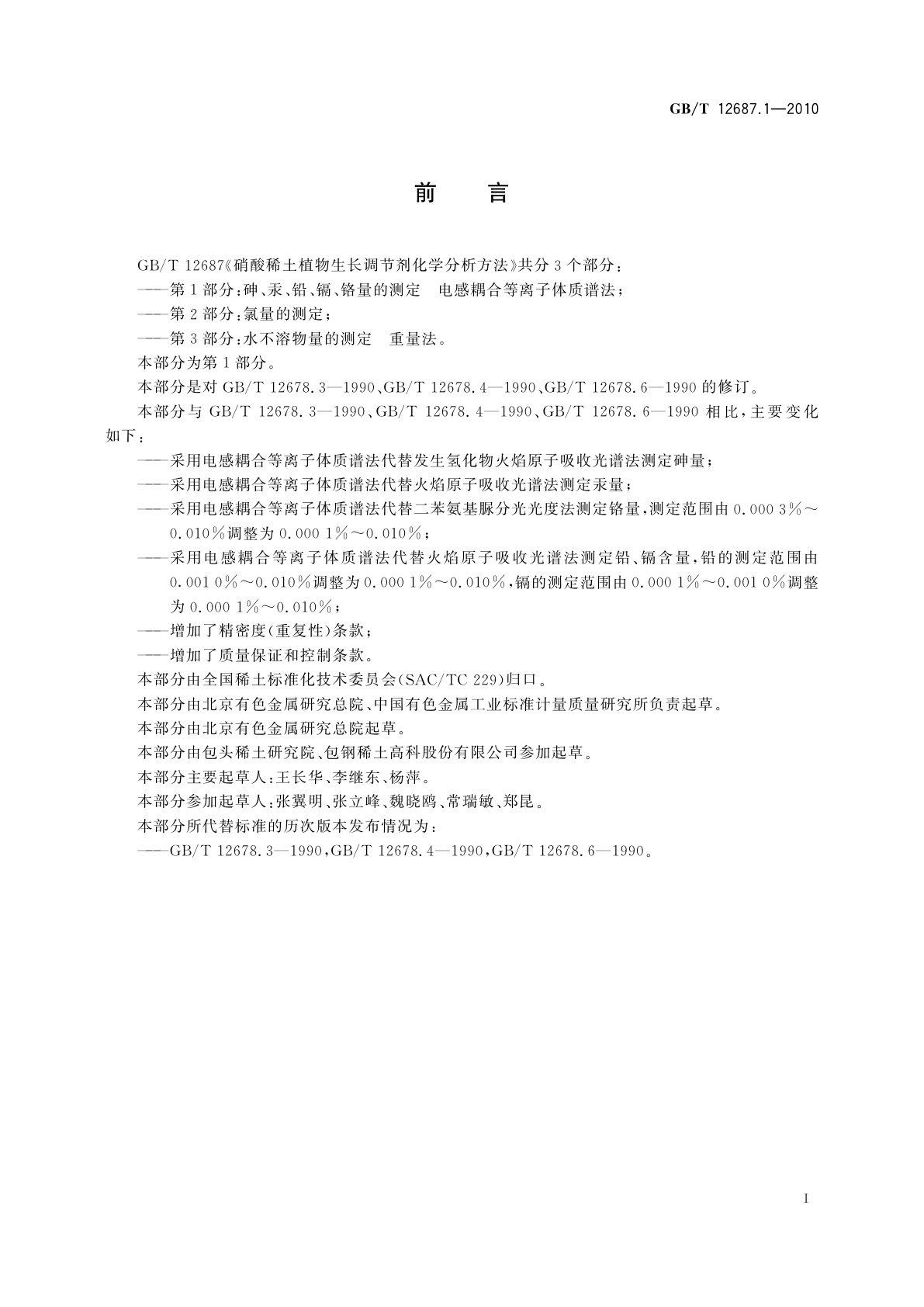 GB/T 12687.1-2010 硝酸稀土植物生长调节剂化学分析方法　第1部分：砷、汞、铅、镉、铬量的测定　电感耦合等离子体质谱法