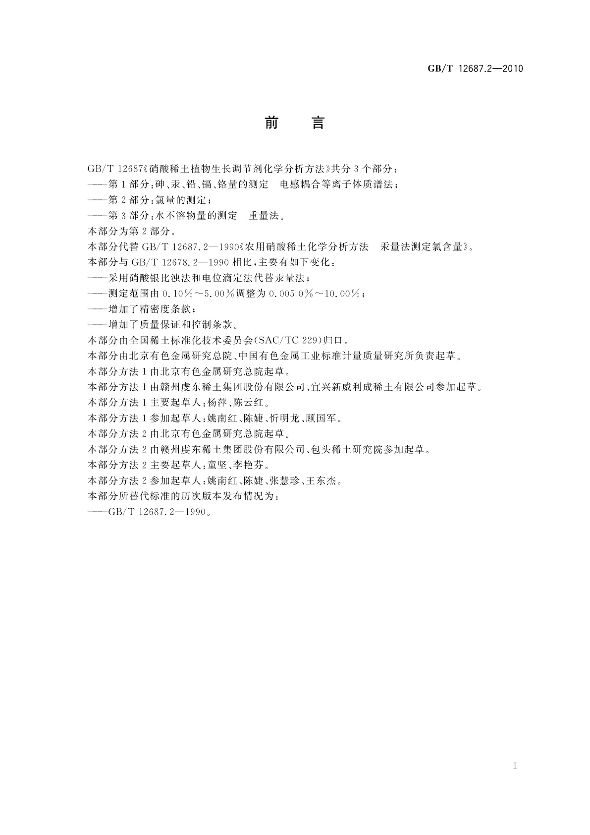 GB/T 12687.2-2010 硝酸稀土植物生长调节剂化学分析方法　第2部分：氯量的测定