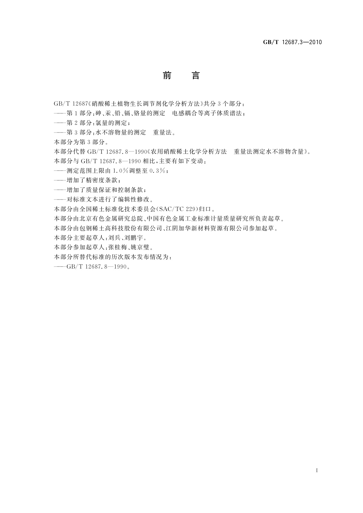 GB/T 12687.3-2010 硝酸稀土植物生长调节剂化学分析方法　第3部分：水不溶物量的测定　重量法