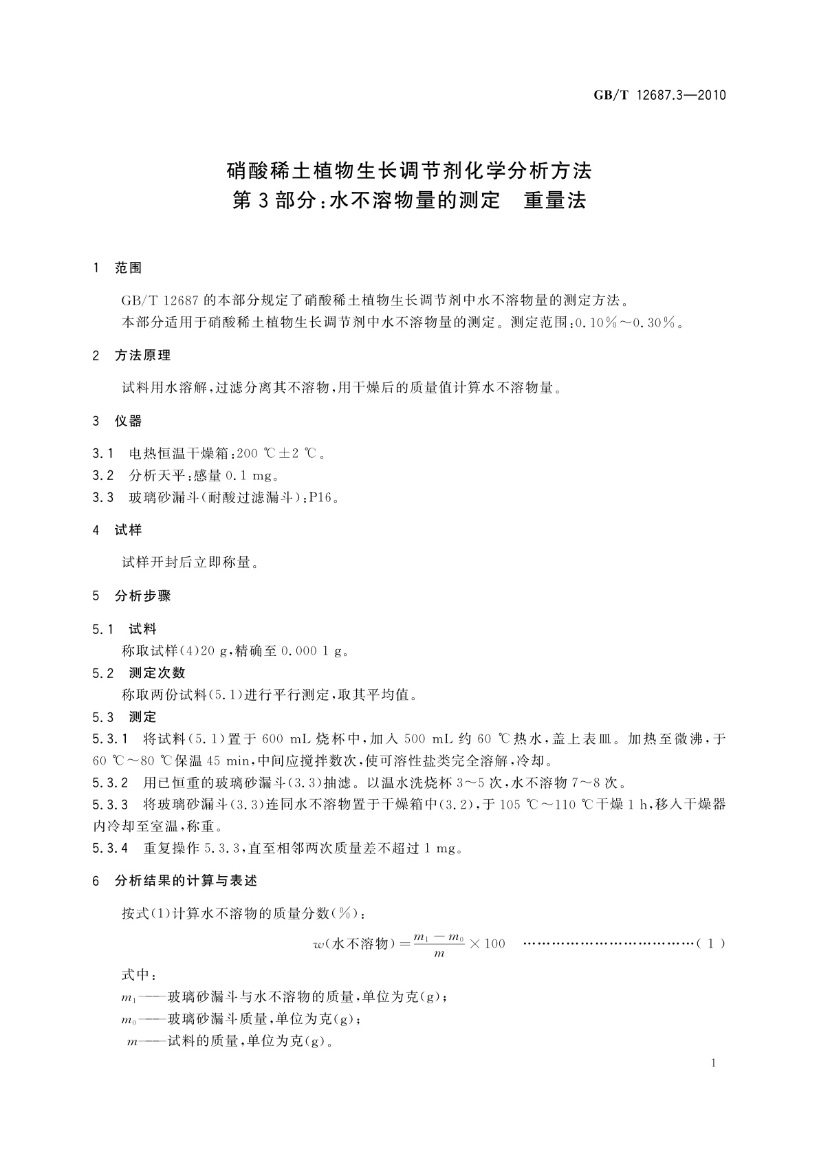 GB/T 12687.3-2010 硝酸稀土植物生长调节剂化学分析方法　第3部分：水不溶物量的测定　重量法