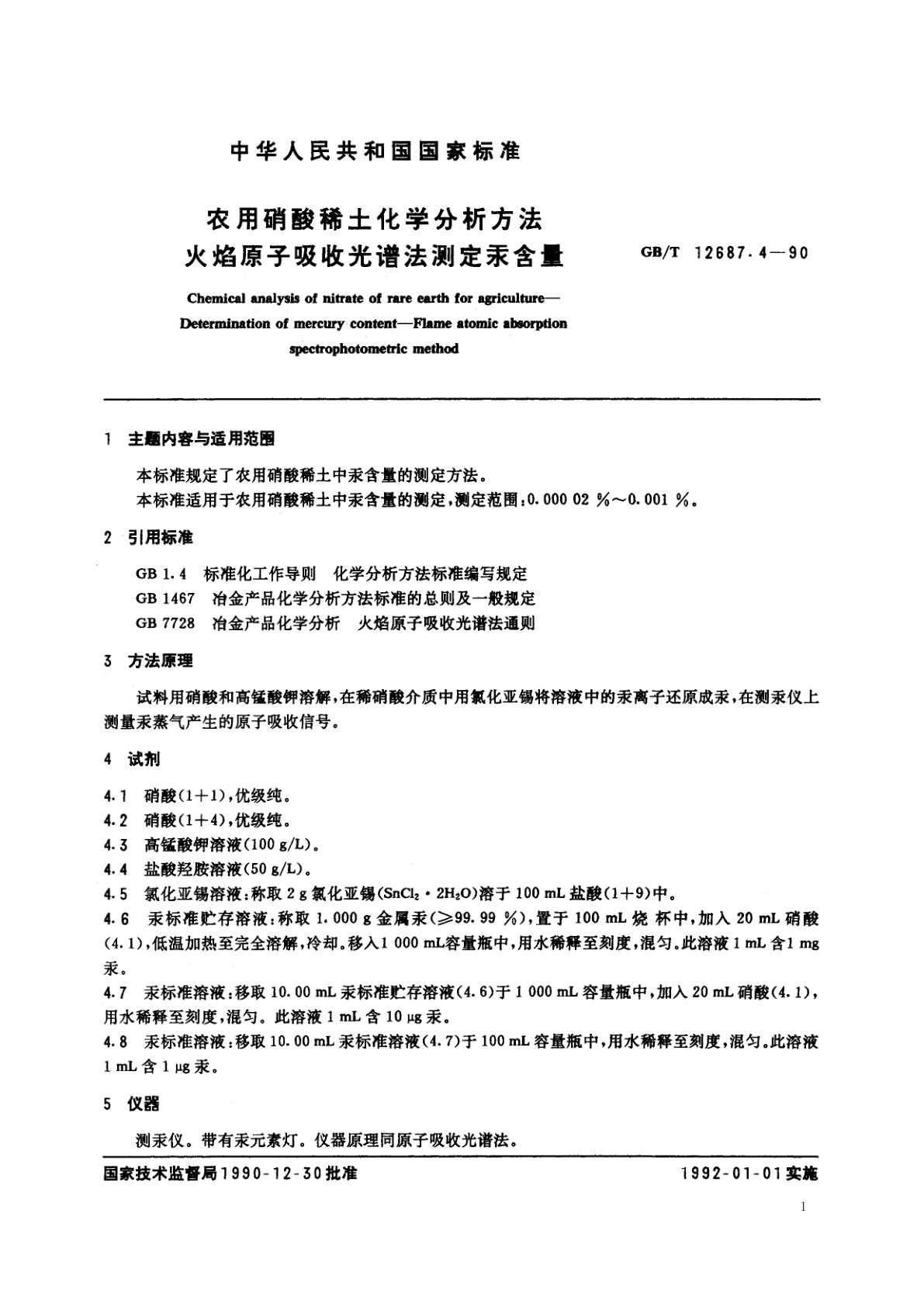 GB/T 12687.4-1990 农用硝酸稀土化学分析方法　火焰原子吸收光谱法测定汞含量