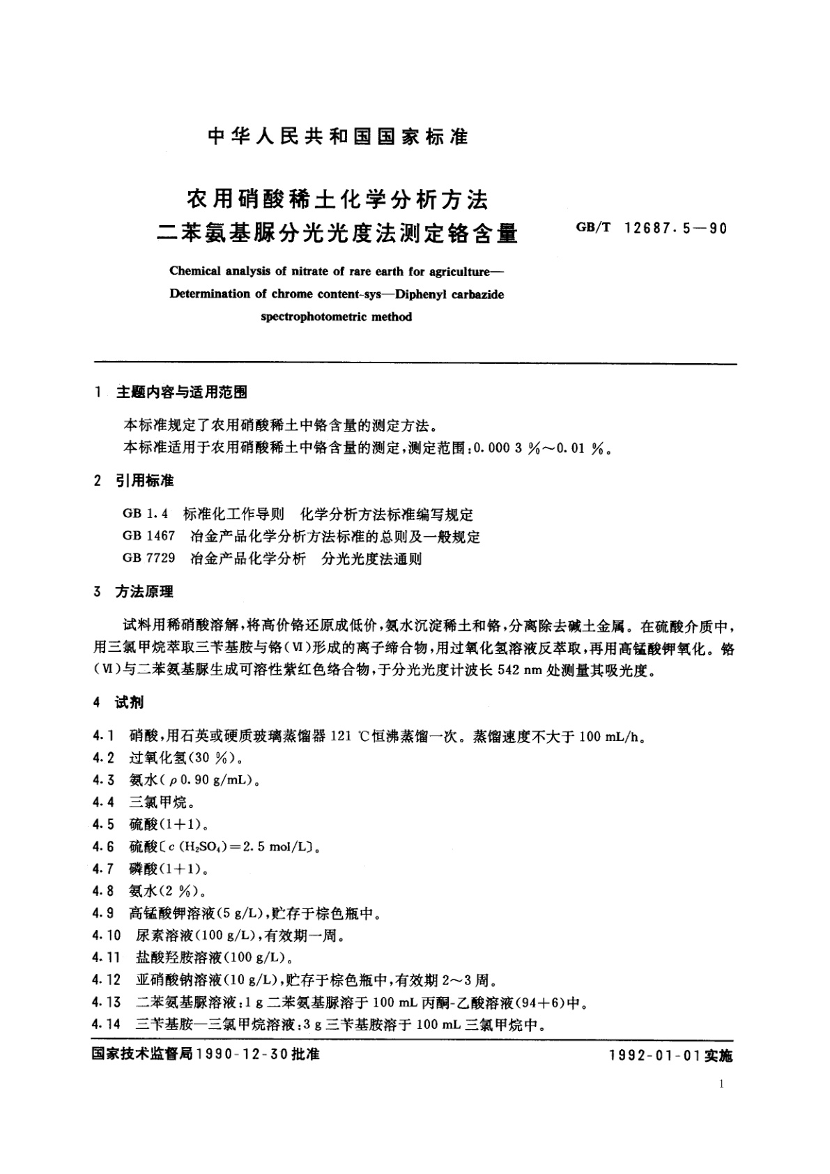 GB/T 12687.5-1990 农用硝酸稀土化学分析方法　二苯氨基脲分光光度法测定铬含量