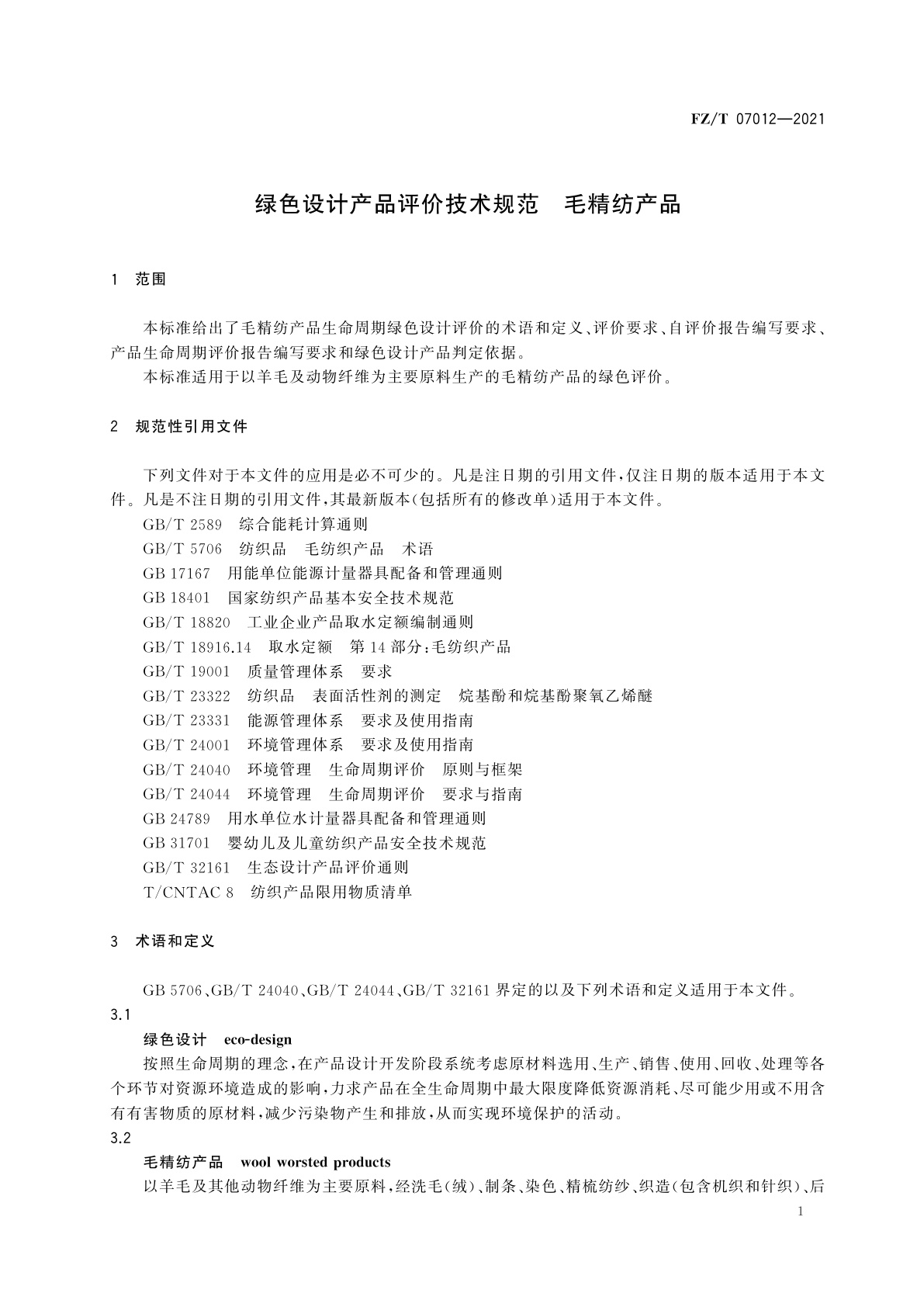FZ/T 07012-2021 绿色设计产品评价技术规范　毛精纺产品