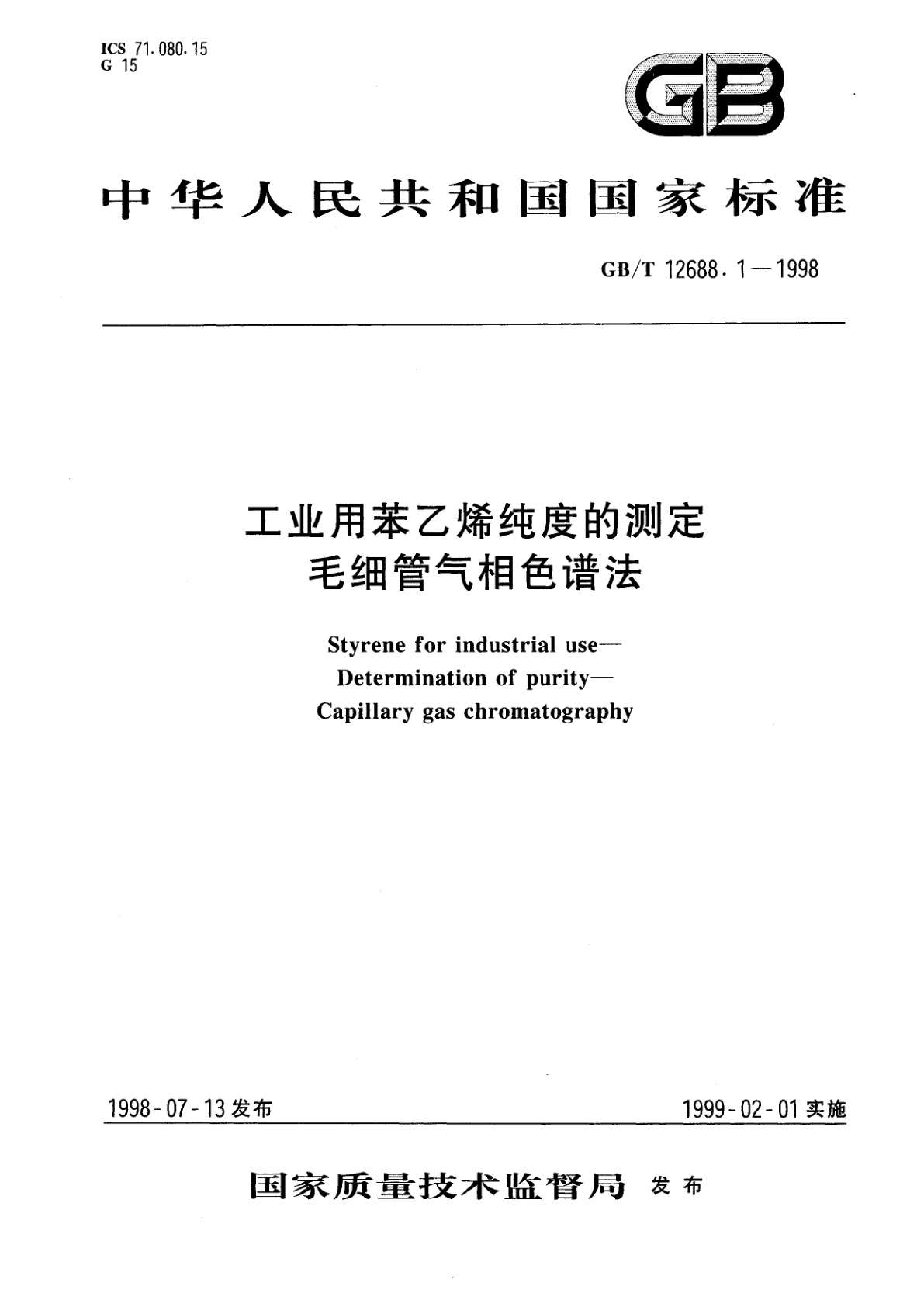 GB/T 12688.1-1998 工业用苯乙烯纯度的测定　毛细管气相色谱法