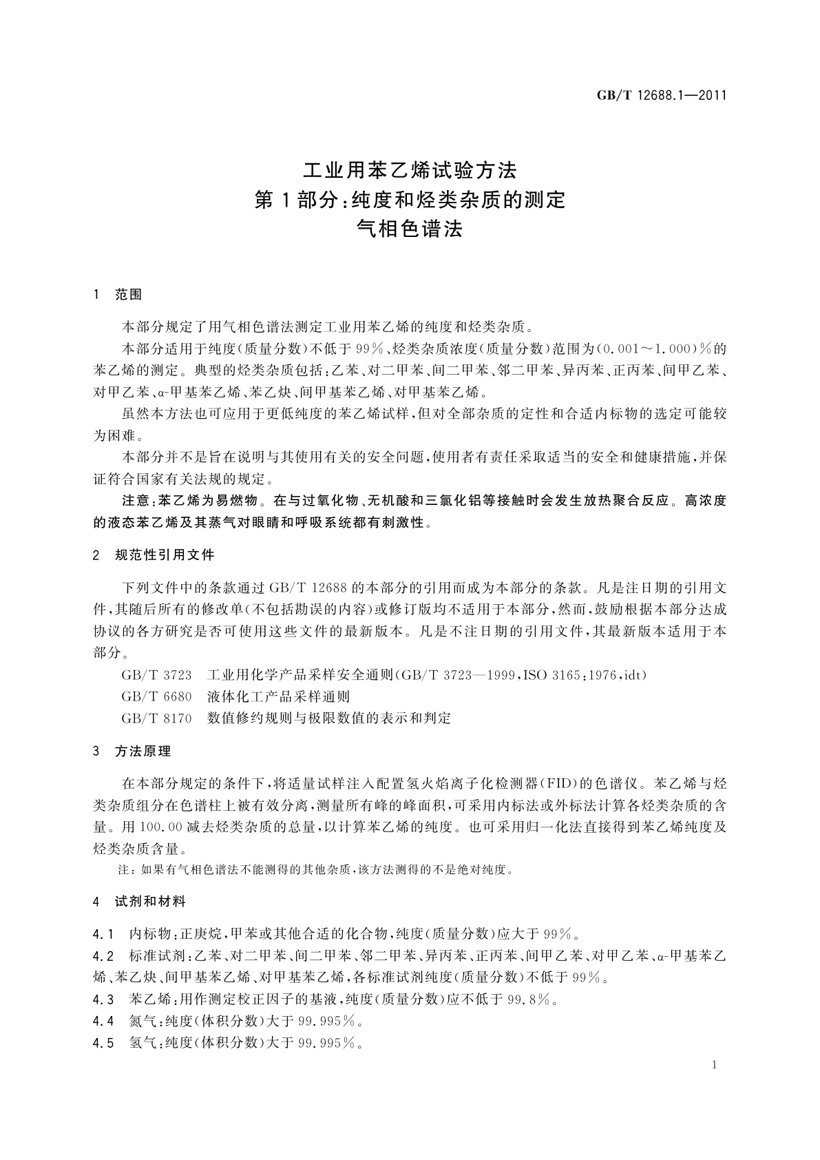 GB/T 12688.1-2011 工业用苯乙烯试验方法　第1部分：纯度和烃类杂质的测定　气相色谱法