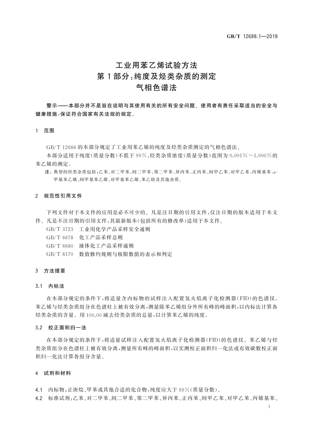 GB/T 12688.1-2019 工业用苯乙烯试验方法　第1部分：纯度及烃类杂质的测定　气相色谱法