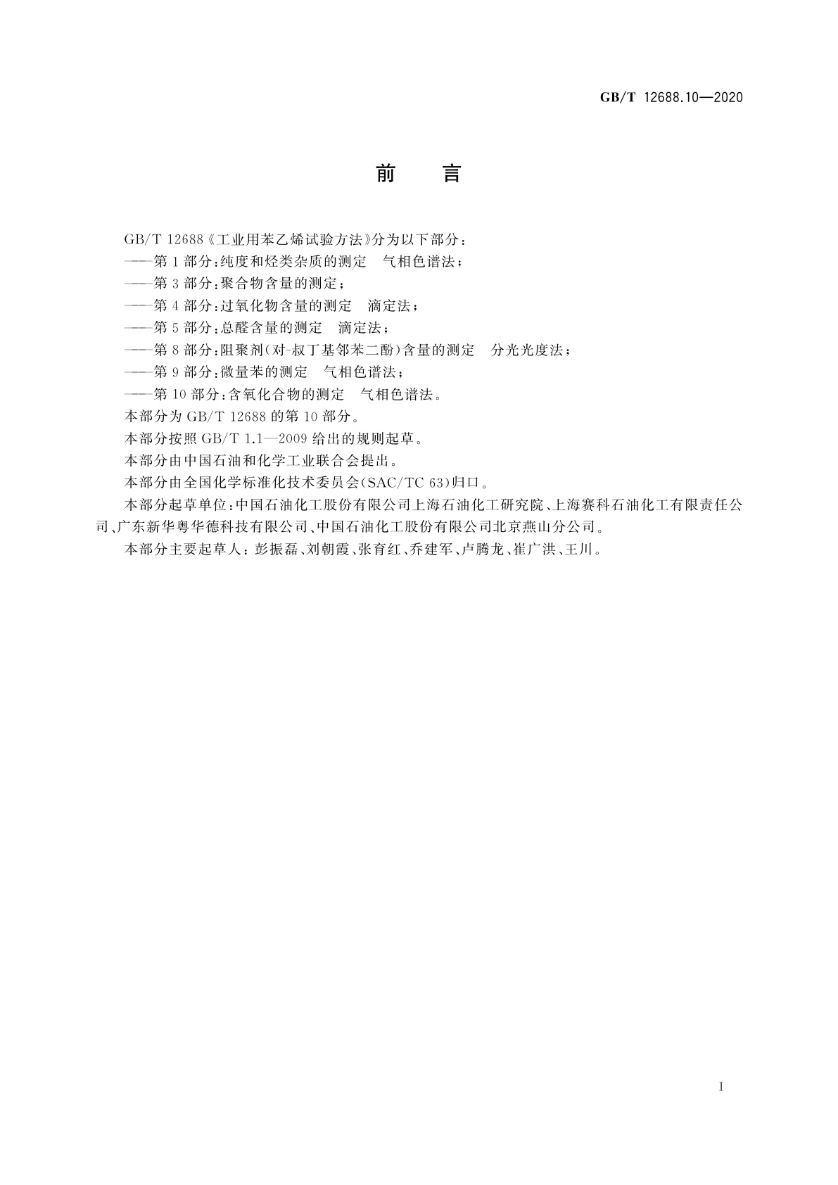 GB/T 12688.10-2020 工业用苯乙烯试验方法　第10部分：含氧化合物的测定　气相色谱法