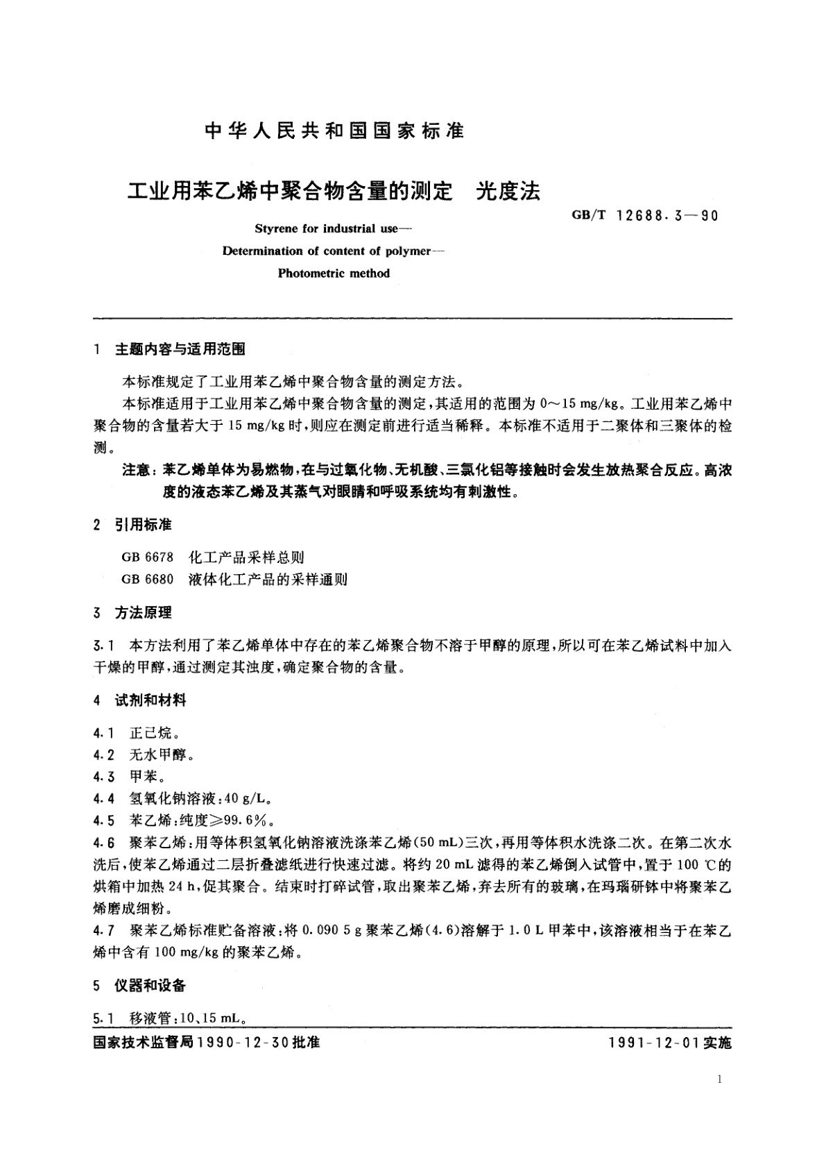 GB/T 12688.3-1990 工业用苯乙烯中聚合物含量的测定　光度法
