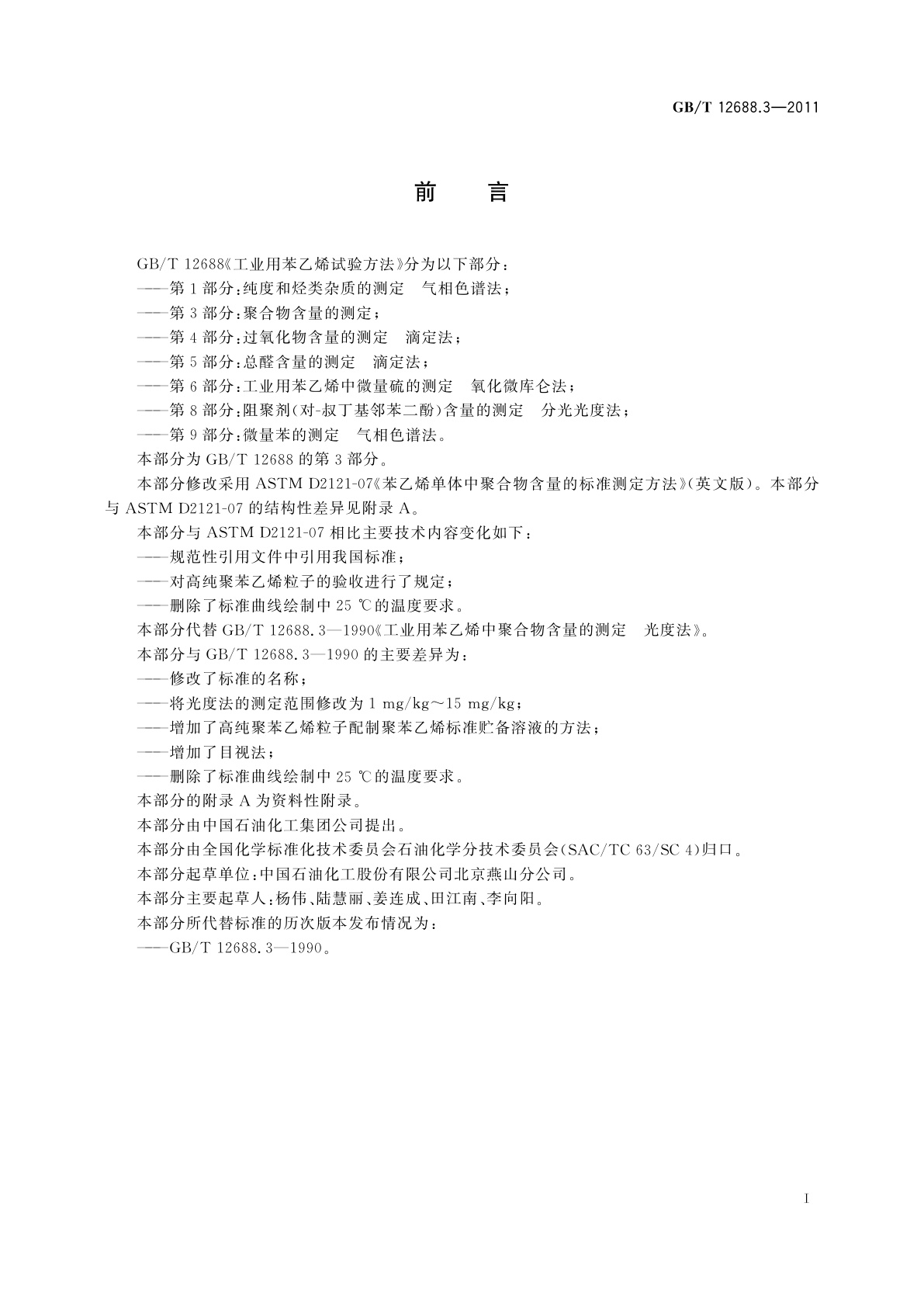 GB/T 12688.3-2011 工业用苯乙烯试验方法　第3部分：聚合物含量的测定