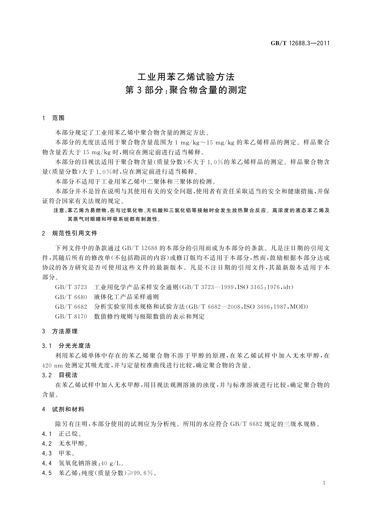 GB/T 12688.3-2011 工业用苯乙烯试验方法　第3部分：聚合物含量的测定