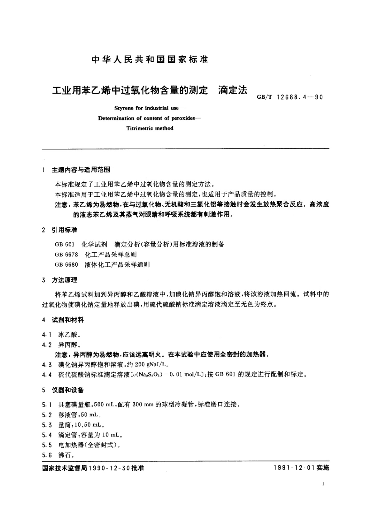 GB/T 12688.4-1990 工业用苯乙烯中过氧化物含量的测定　滴定法