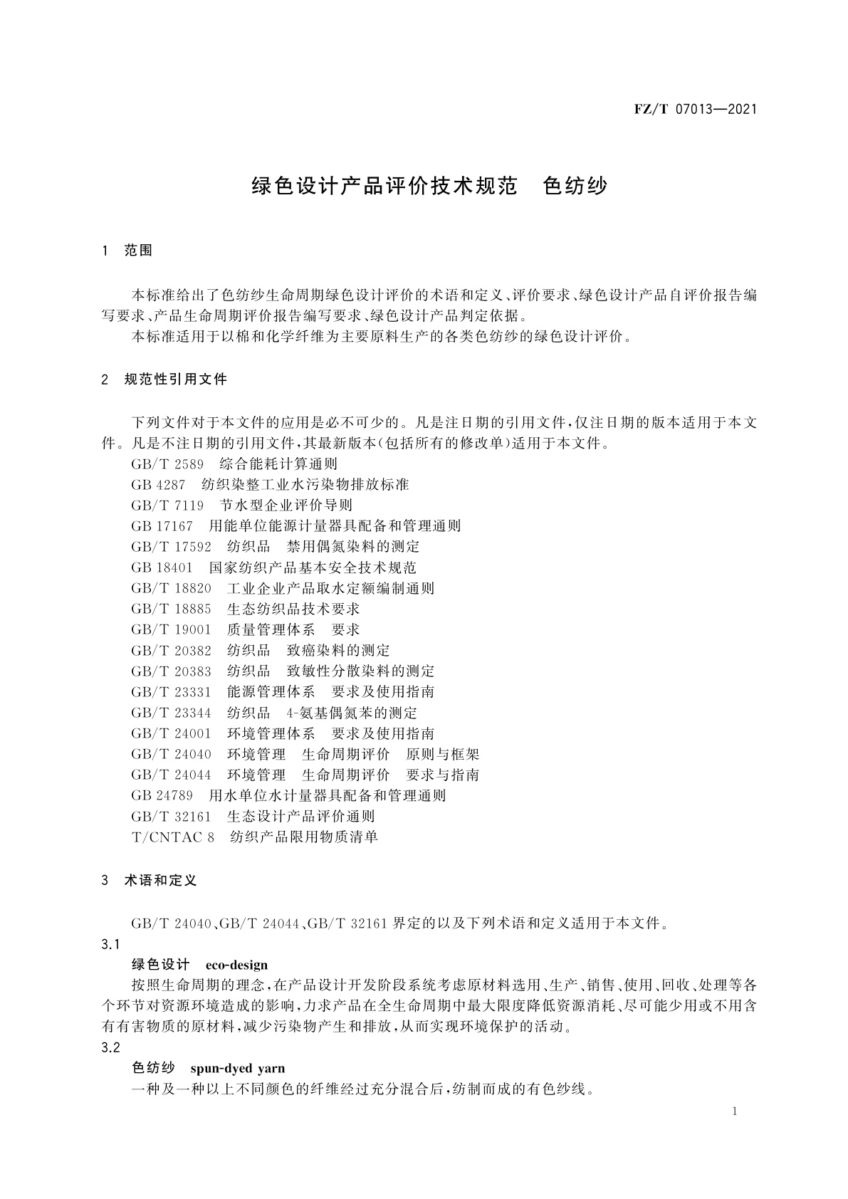 FZ/T 07013-2021 绿色设计产品评价技术规范　色纺纱