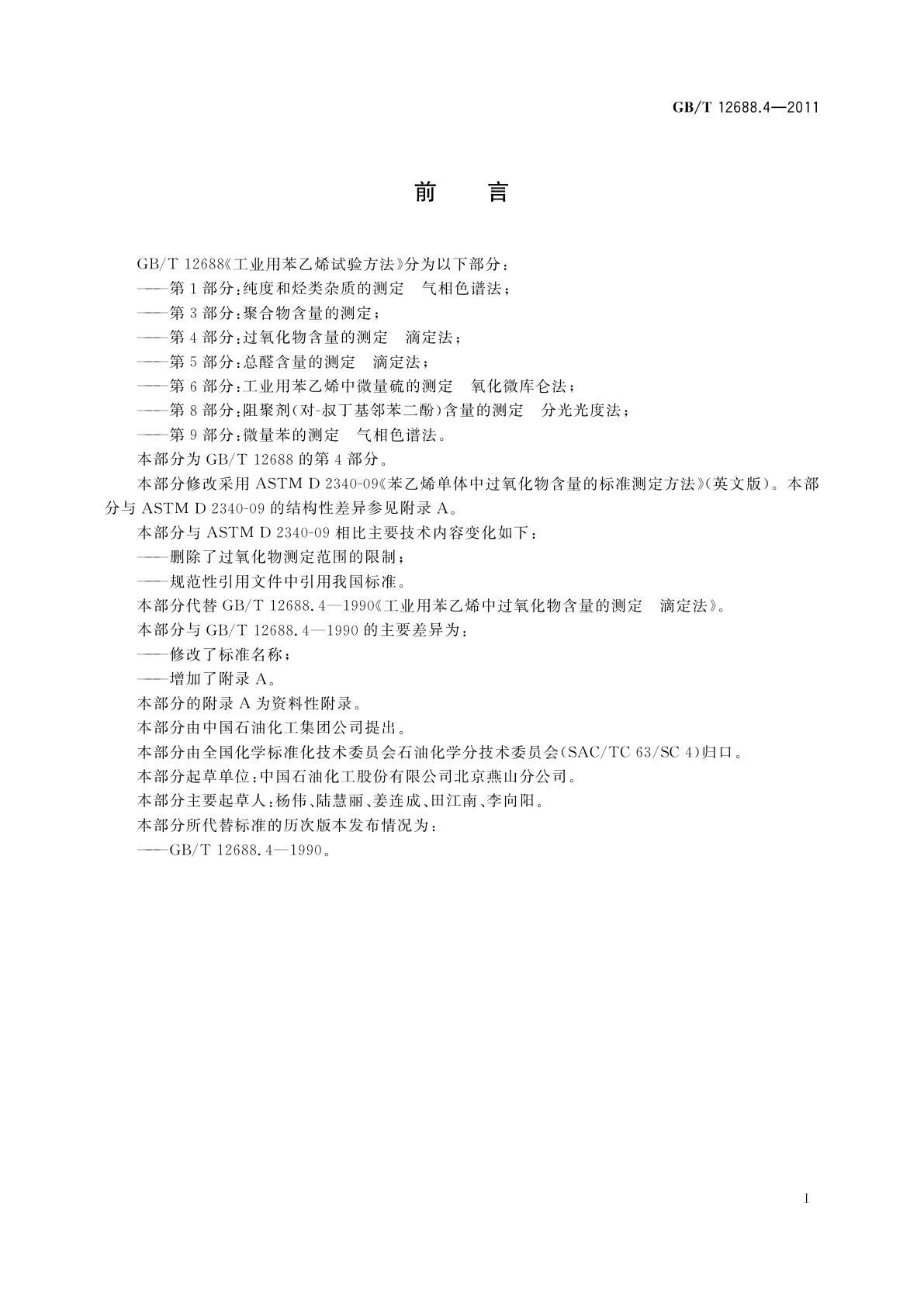 GB/T 12688.4-2011 工业用苯乙烯试验方法　第4部分：过氧化物含量的测定　滴定法