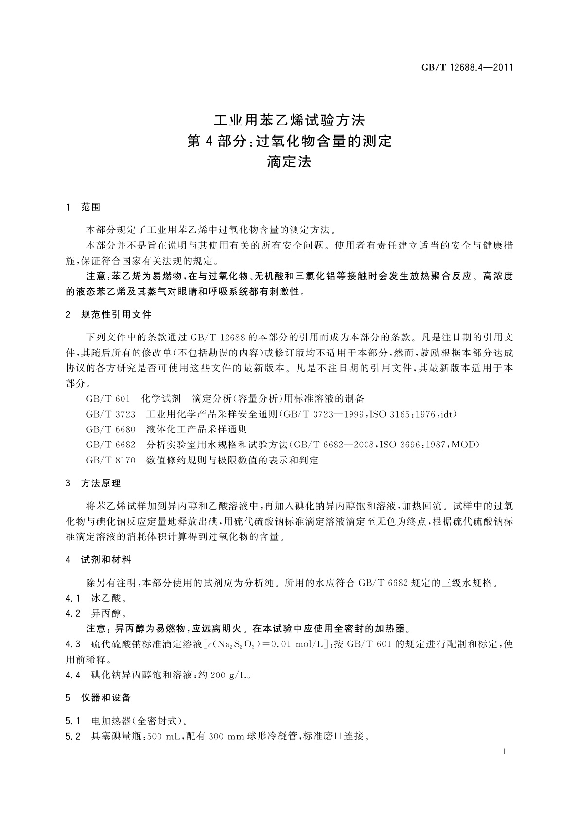 GB/T 12688.4-2011 工业用苯乙烯试验方法　第4部分：过氧化物含量的测定　滴定法