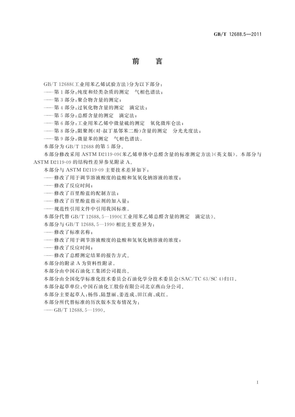 GB/T 12688.5-2011 工业用苯乙烯试验方法　第5部分：总醛含量的测定　滴定法