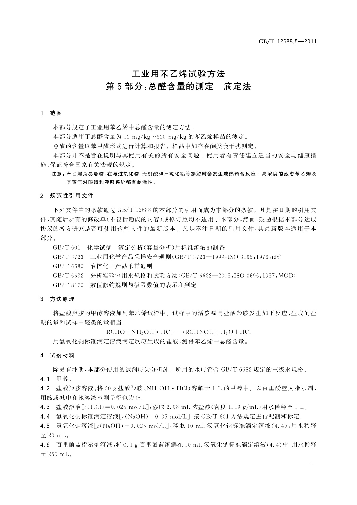 GB/T 12688.5-2011 工业用苯乙烯试验方法　第5部分：总醛含量的测定　滴定法