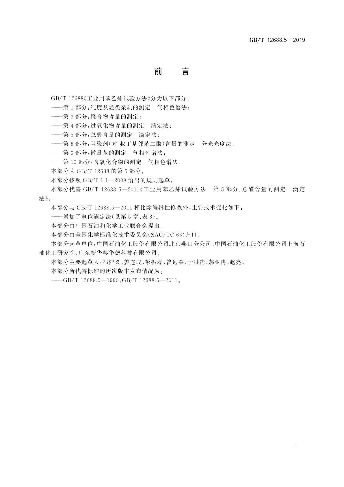 GB/T 12688.5-2019 工业用苯乙烯试验方法　第5部分：总醛含量的测定　滴定法