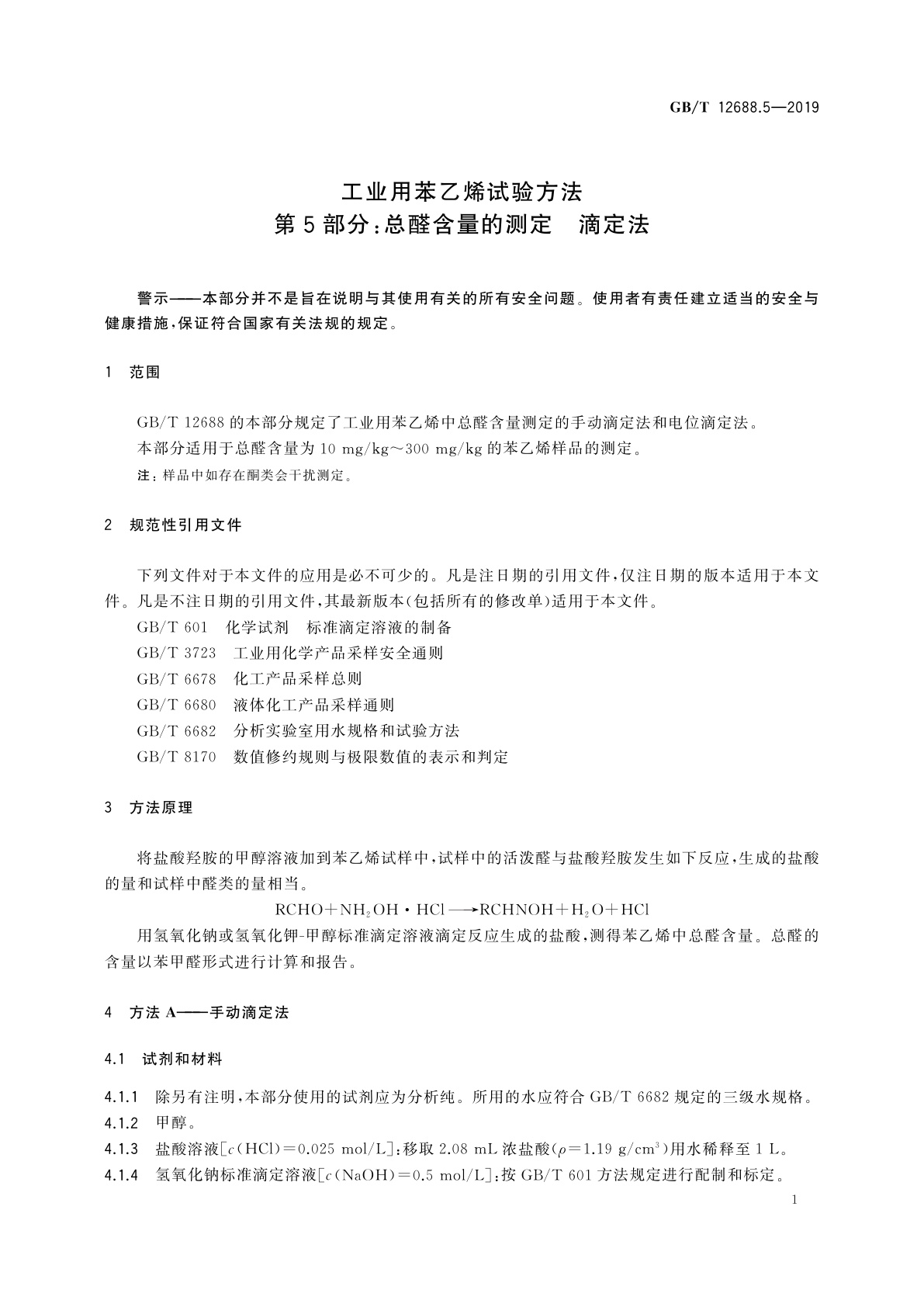 GB/T 12688.5-2019 工业用苯乙烯试验方法　第5部分：总醛含量的测定　滴定法