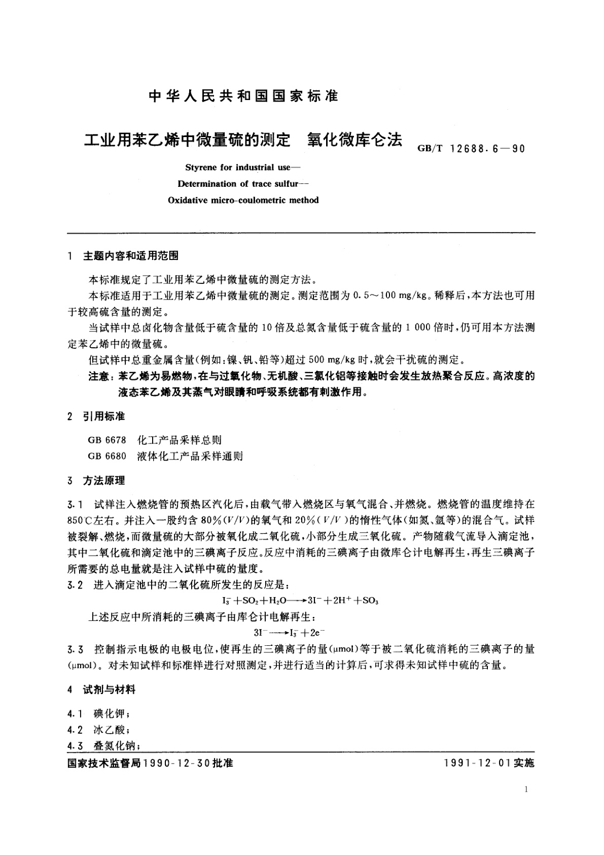 GB/T 12688.6-1990 工业用苯乙烯中微量硫的测定　氧化微库仑法
