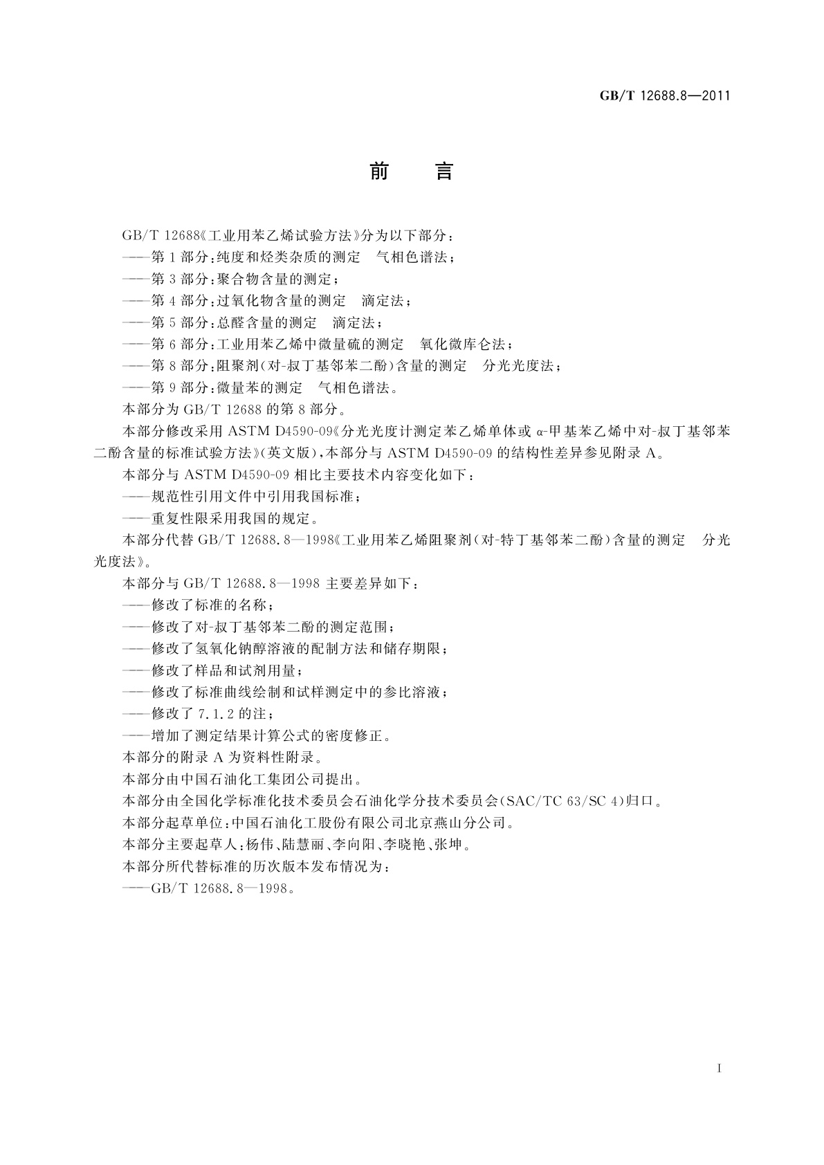 GB/T 12688.8-2011 工业用苯乙烯试验方法　第8部分：阻聚剂(对-叔丁基邻苯二酚)含量的测定　分光光度法