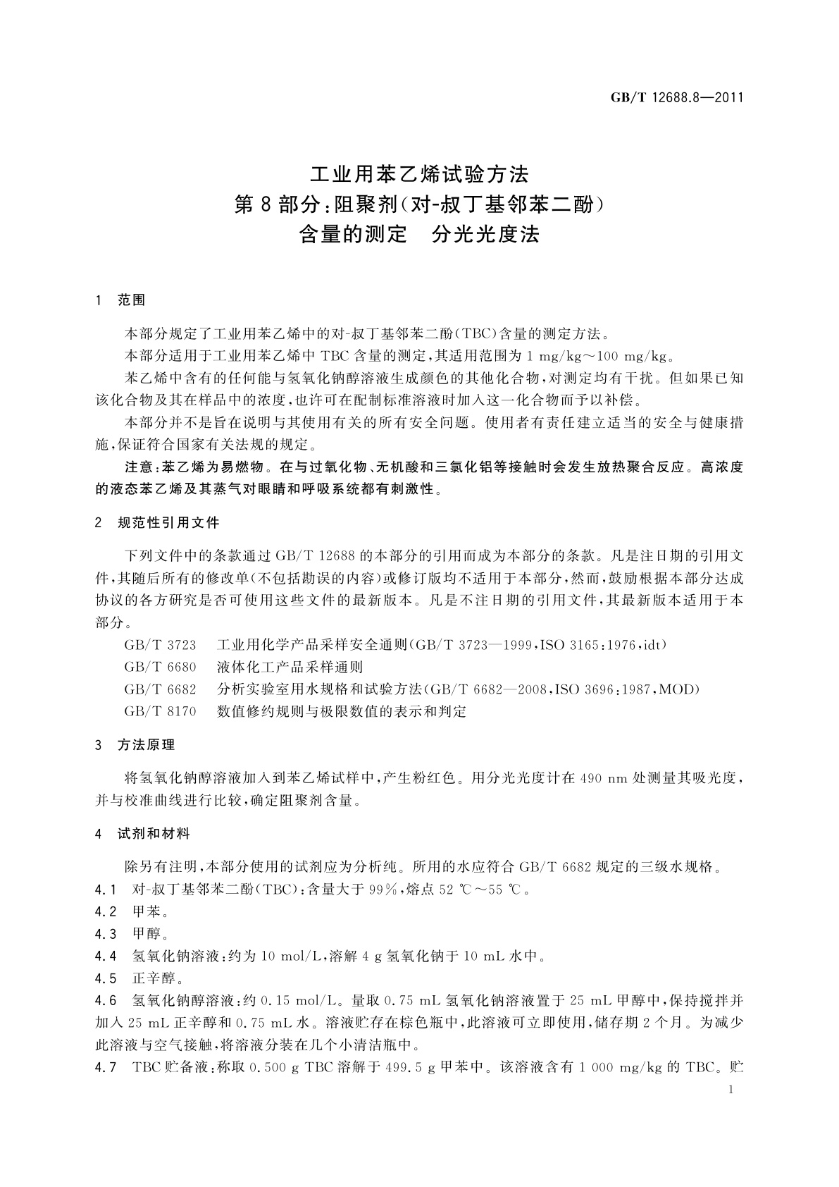 GB/T 12688.8-2011 工业用苯乙烯试验方法　第8部分：阻聚剂(对-叔丁基邻苯二酚)含量的测定　分光光度法