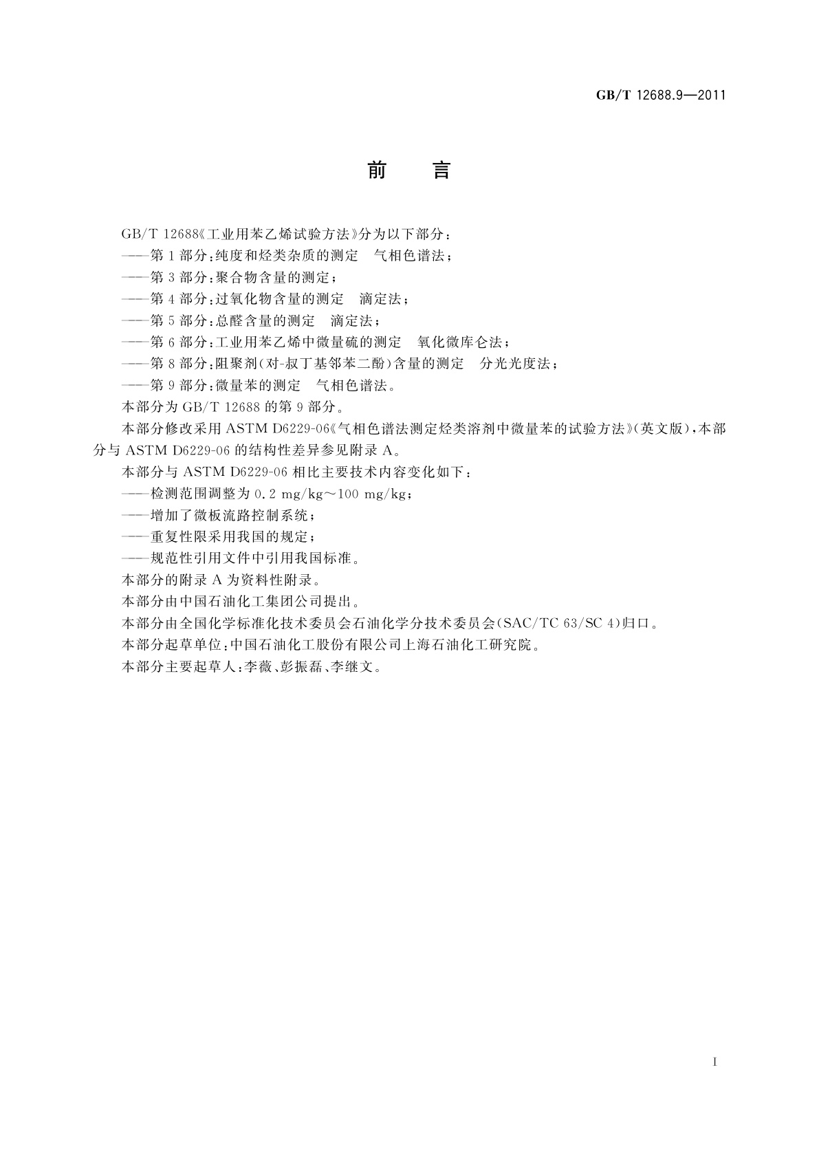 GB/T 12688.9-2011 工业用苯乙烯试验方法　第9部分：微量苯的测定　气相色谱法