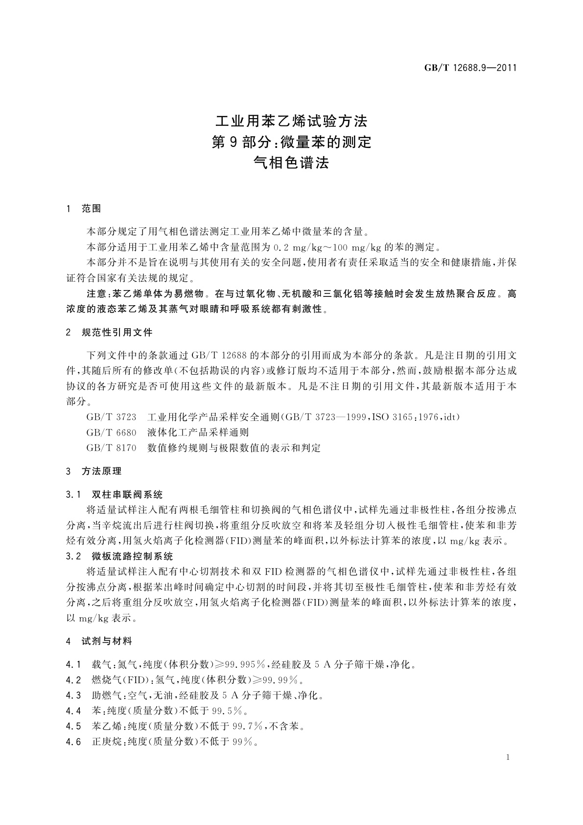 GB/T 12688.9-2011 工业用苯乙烯试验方法　第9部分：微量苯的测定　气相色谱法