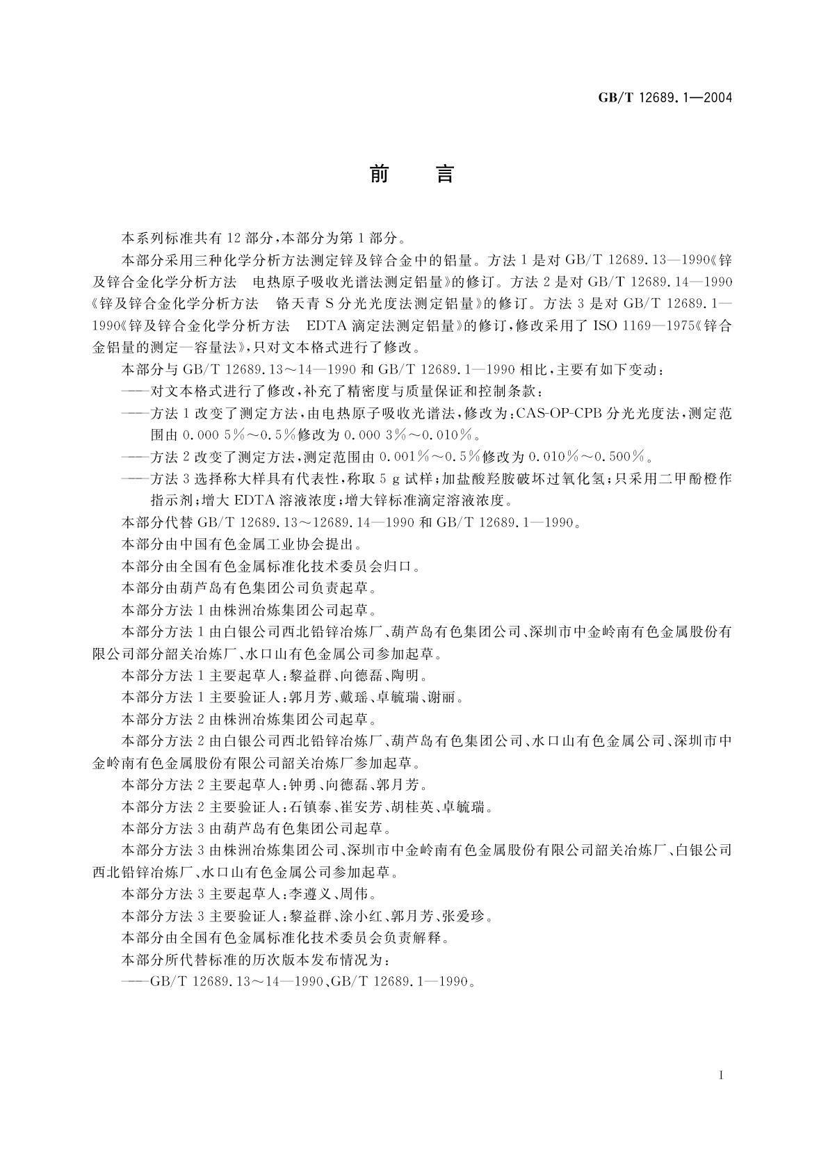 GB/T 12689.1-2004 锌及锌合金化学分析方法　铝量的测定　铬天青S-聚乙二醇辛基苯基醚—溴化十六烷基吡啶分光光度法、CAS分光光度法和EDTA滴定法