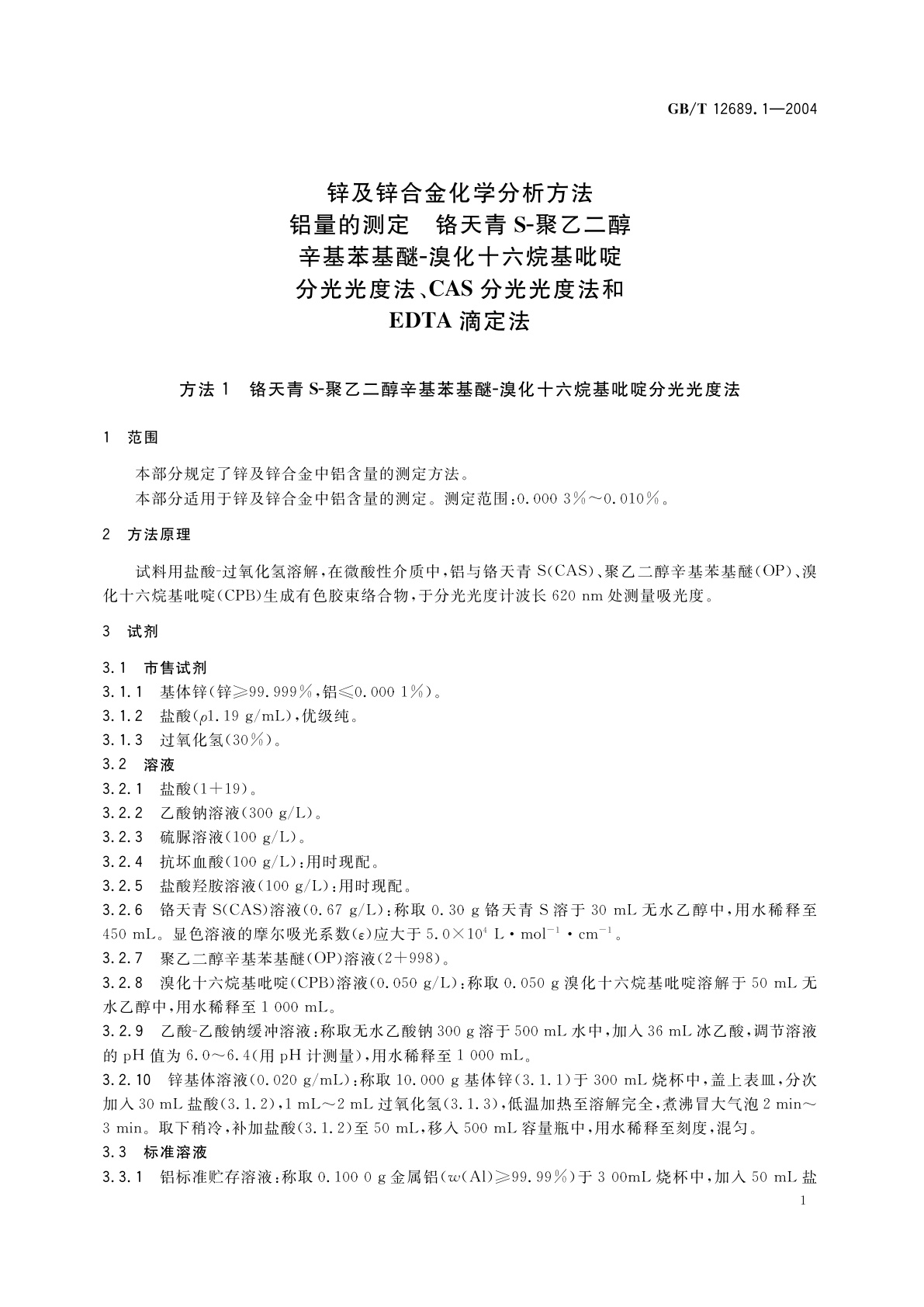 GB/T 12689.1-2004 锌及锌合金化学分析方法　铝量的测定　铬天青S-聚乙二醇辛基苯基醚—溴化十六烷基吡啶分光光度法、CAS分光光度法和EDTA滴定法